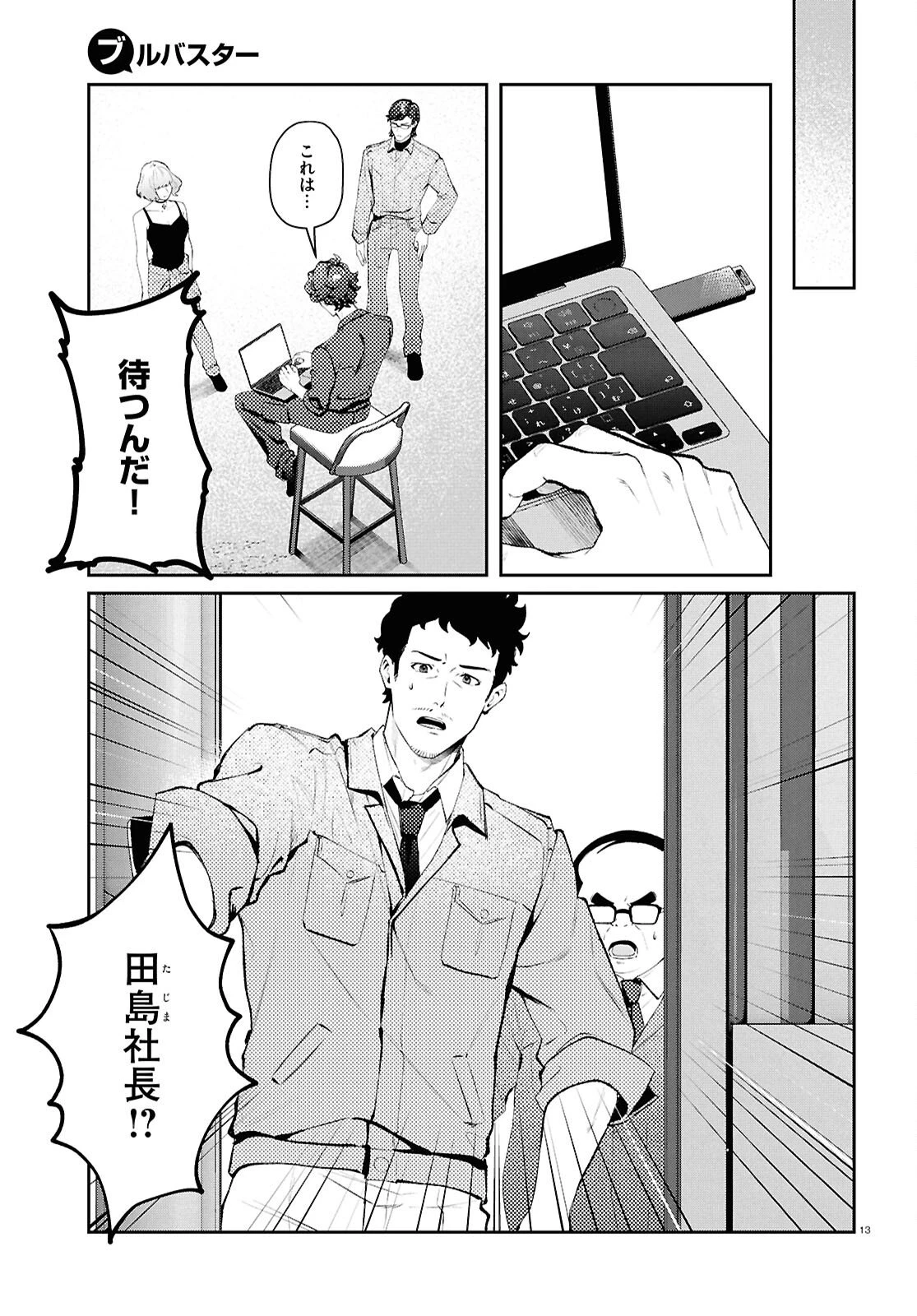 ブルバスター 第12.2話 - 13