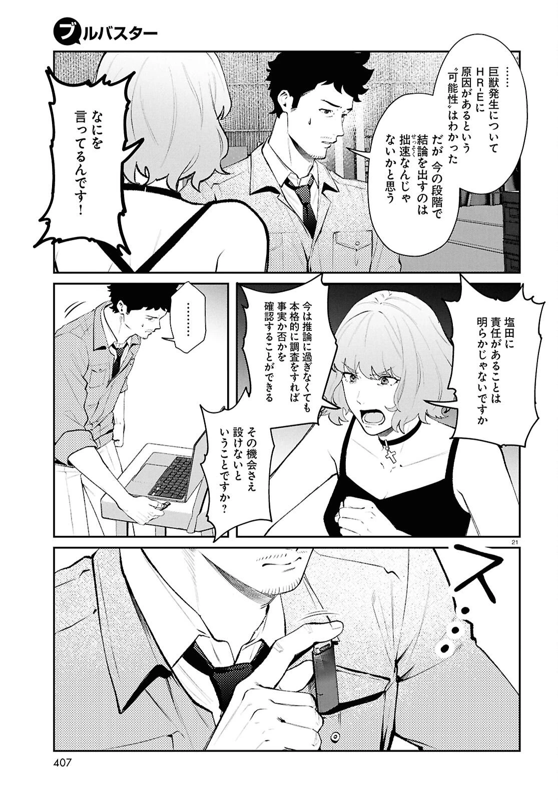 ブルバスター 第12.2話 - 21