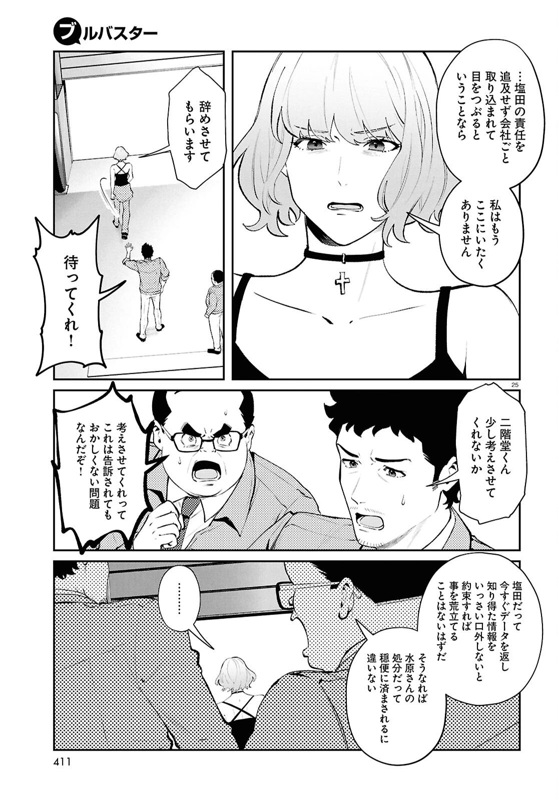 ブルバスター 第12.2話 - 25