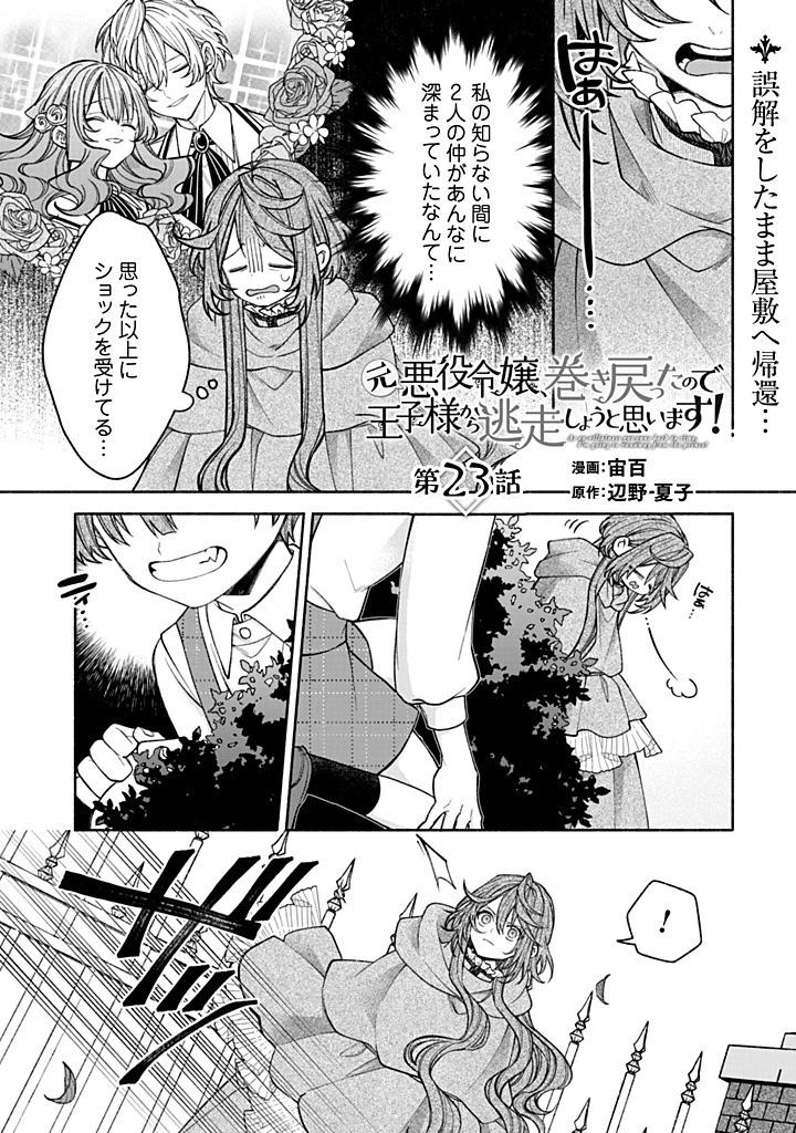 元悪役令嬢、巻き戻ったので王子様から逃走しようと思います！ 第23話 - 1