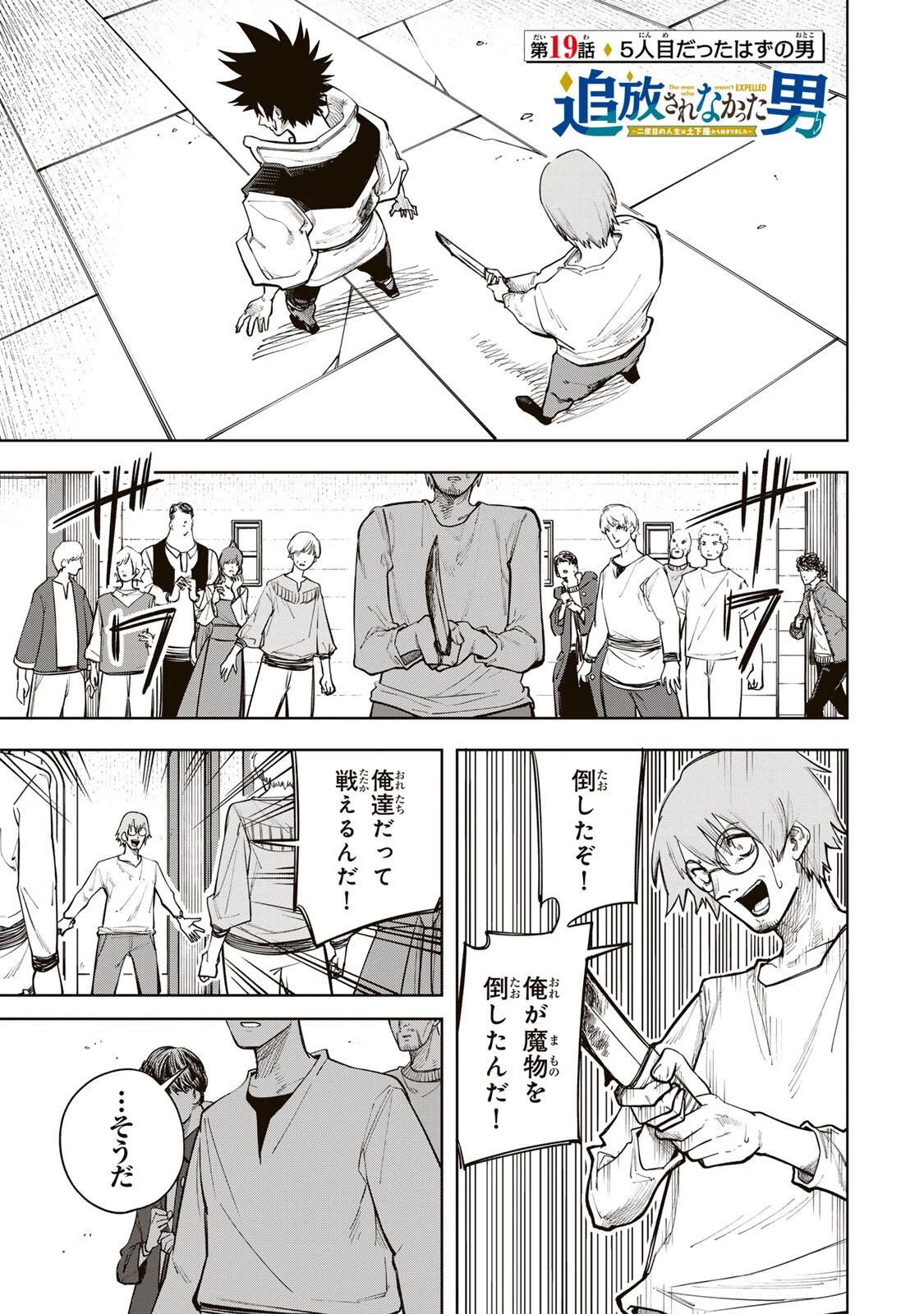 追放されなかった男　～二度目の人生は土下座から始まりました～ 第19話 - 1