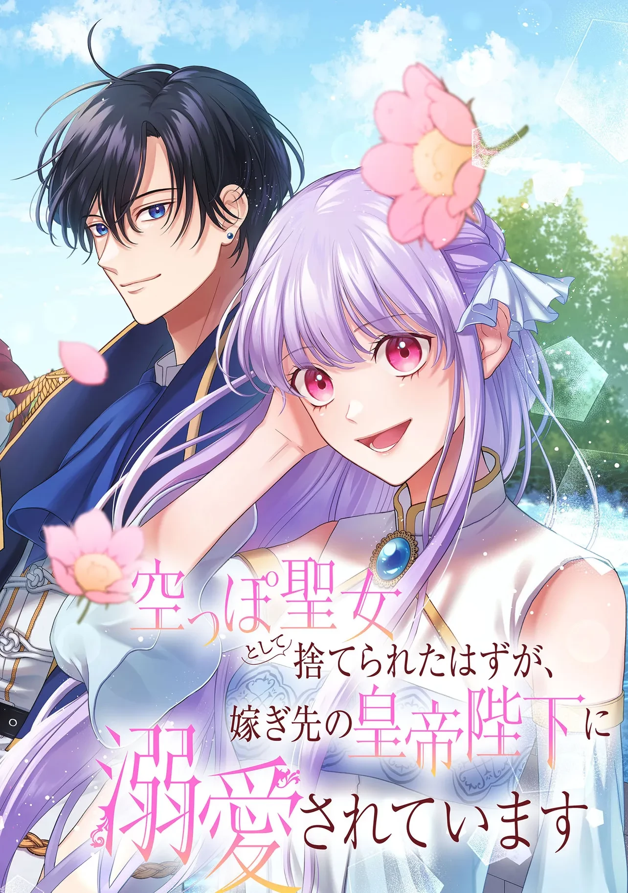 空っぽ聖女として捨てられたはずが、嫁ぎ先の皇帝陛下に溺愛されています 第31話 - 2