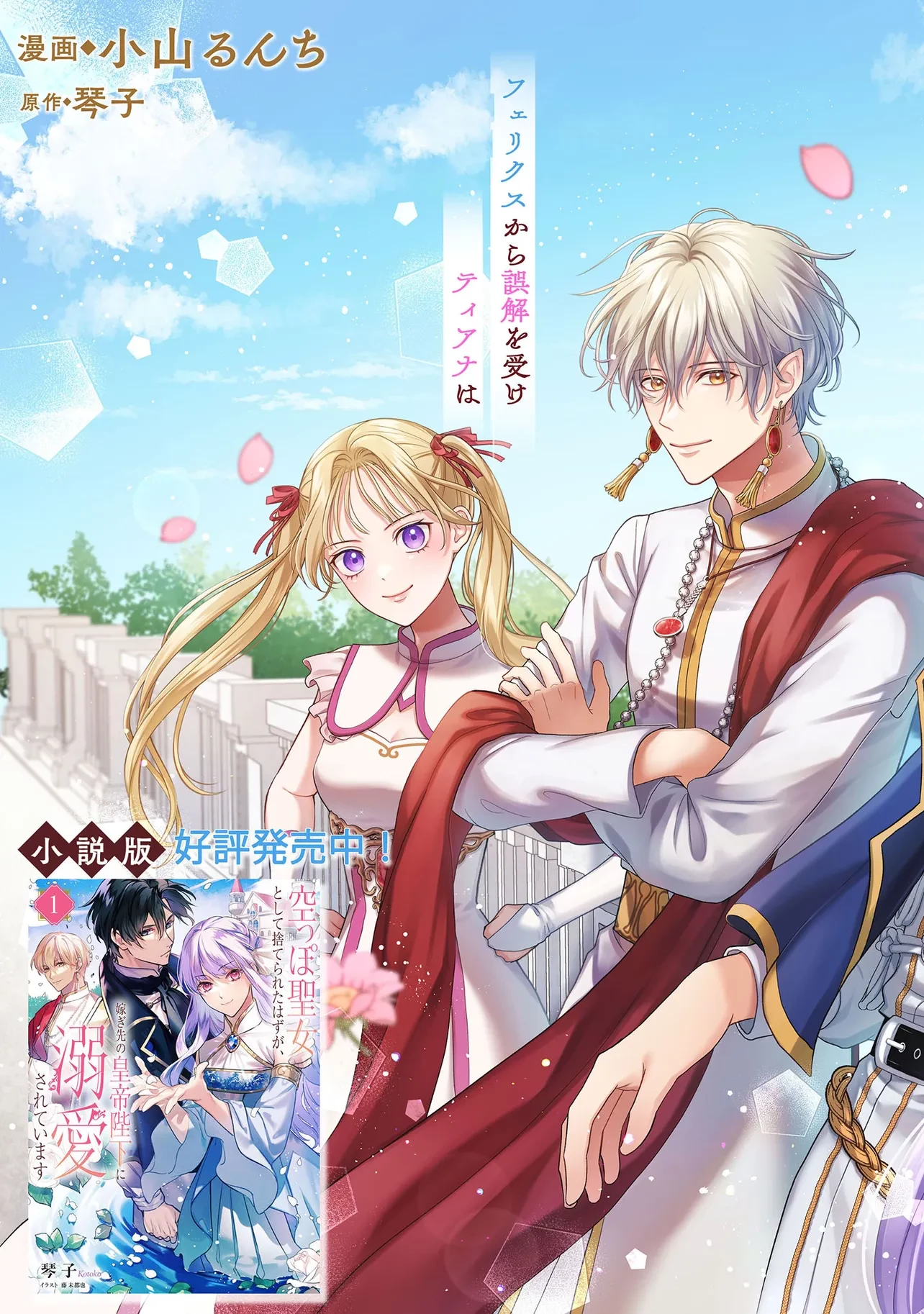 空っぽ聖女として捨てられたはずが、嫁ぎ先の皇帝陛下に溺愛されています 第31話 - 3