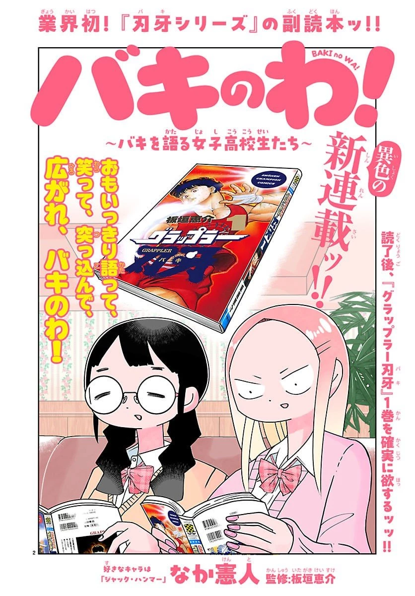 バキのわ!～バキを語る女子高校生たち～ 第1話 - 2