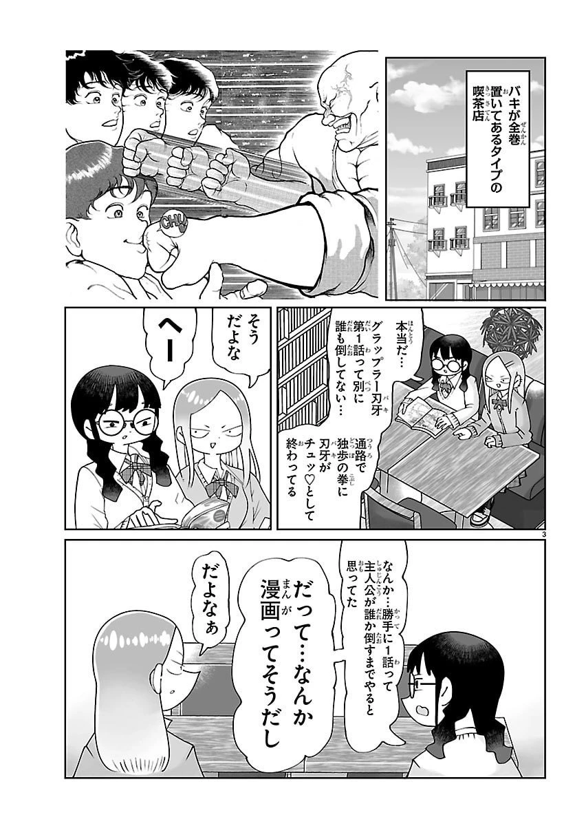 バキのわ!～バキを語る女子高校生たち～ 第1話 - 3