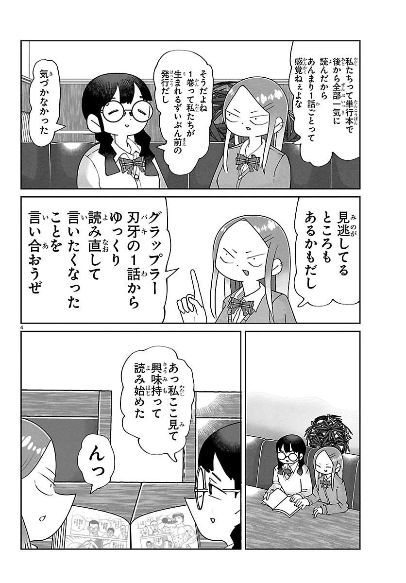 バキのわ!～バキを語る女子高校生たち～ 第1話 - 4