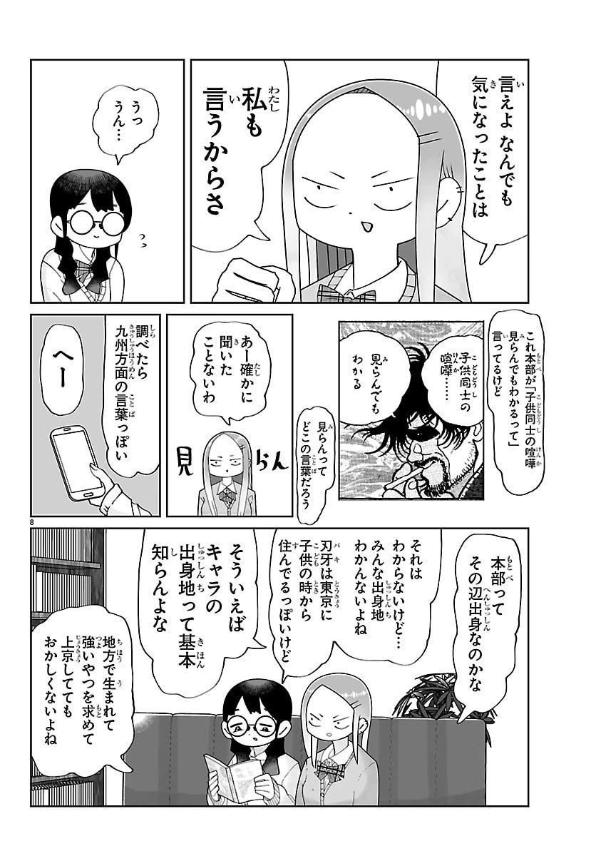 バキのわ!～バキを語る女子高校生たち～ 第1話 - 8