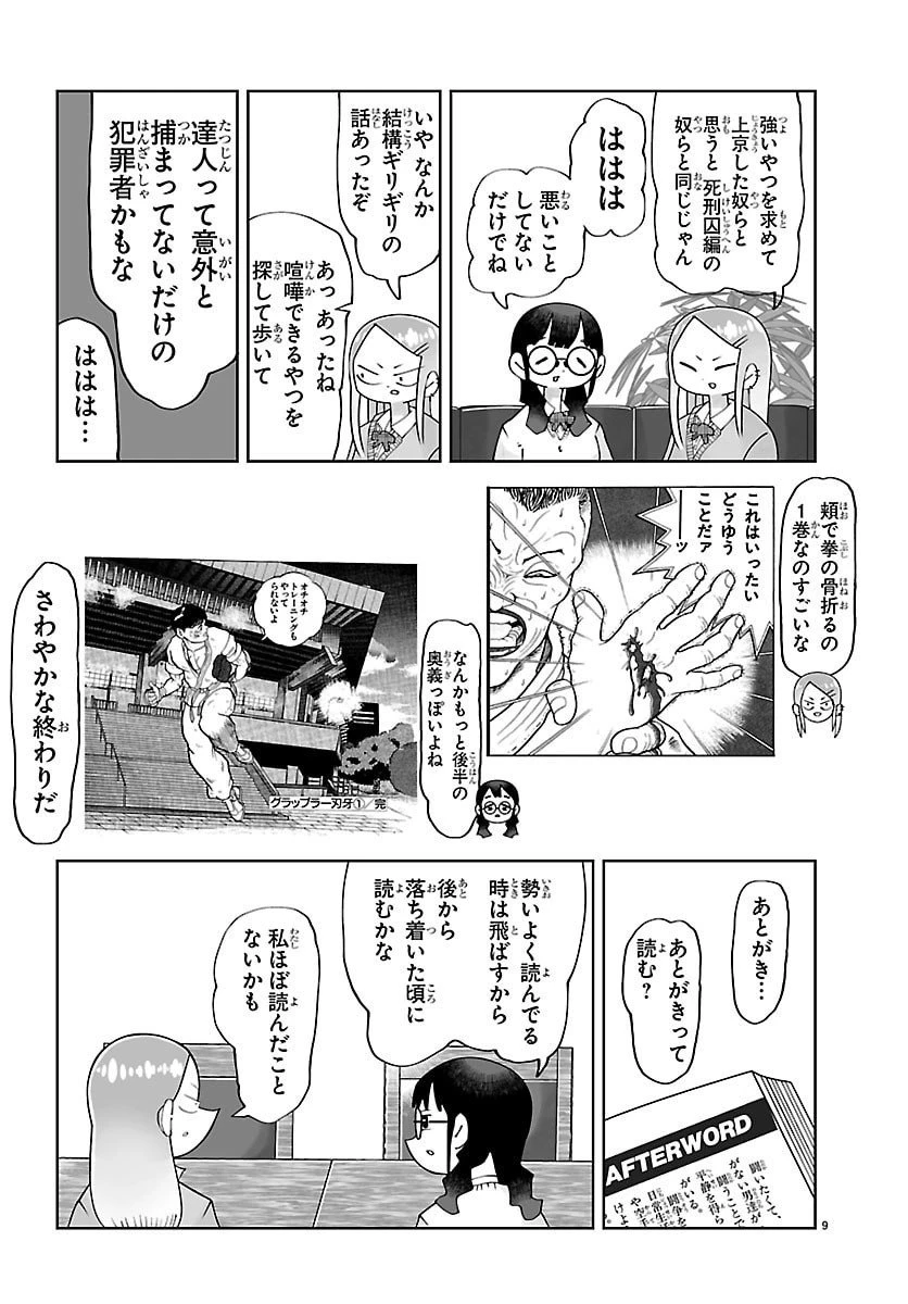 バキのわ!～バキを語る女子高校生たち～ 第1話 - 9