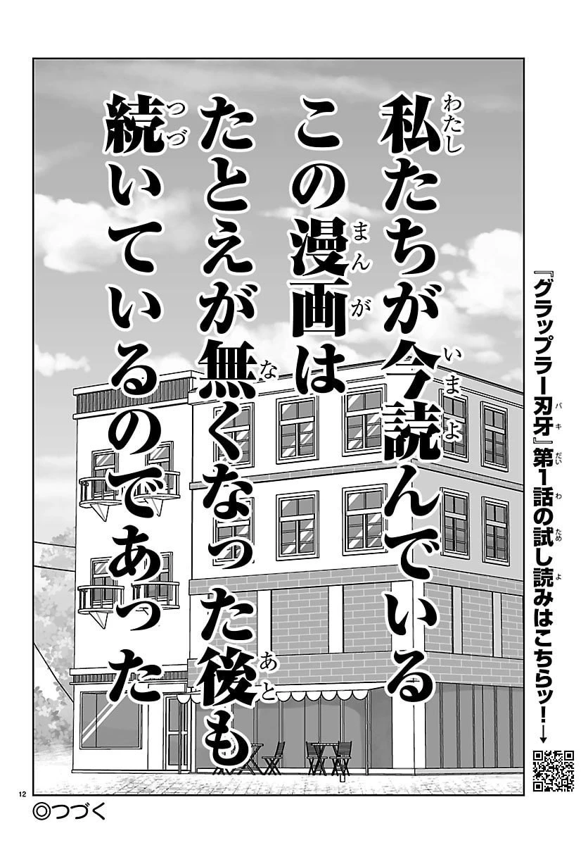 バキのわ!～バキを語る女子高校生たち～ 第1話 - 12