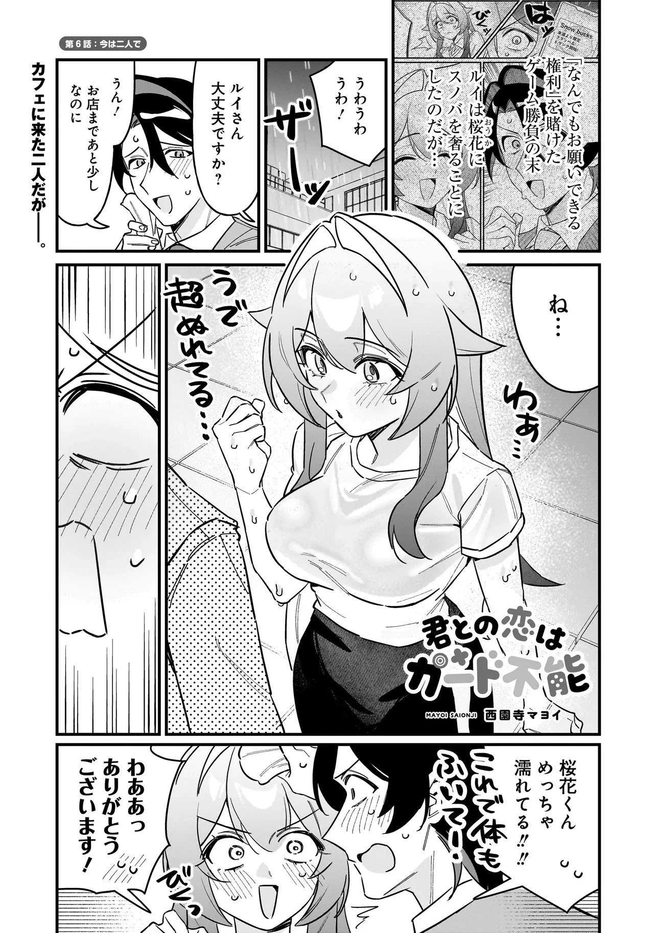 君との恋はガード不能 第6話 - 1
