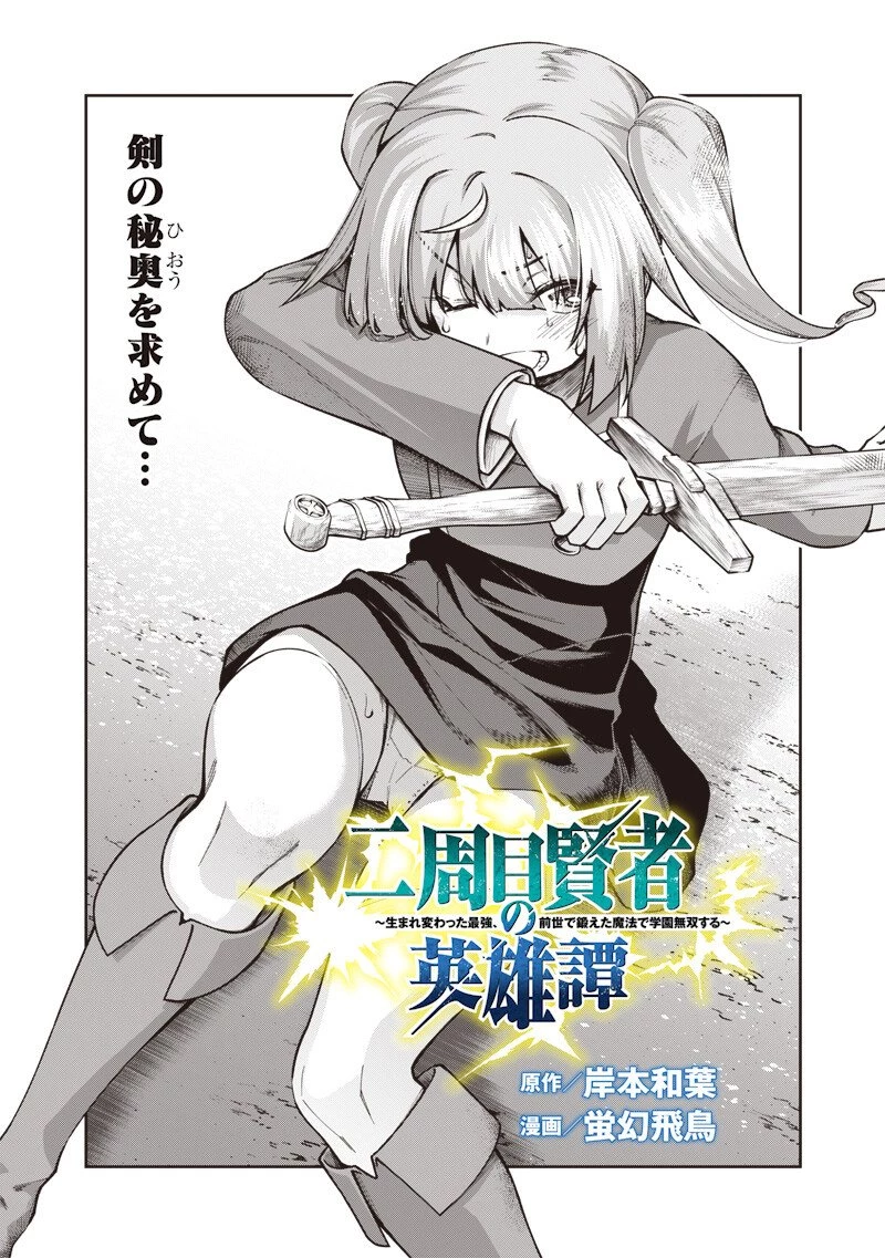 二周目賢者の英雄譚 ～生まれ変わった最強、前世で鍛えた魔法で学園無双する～ 第8.1話 - 2