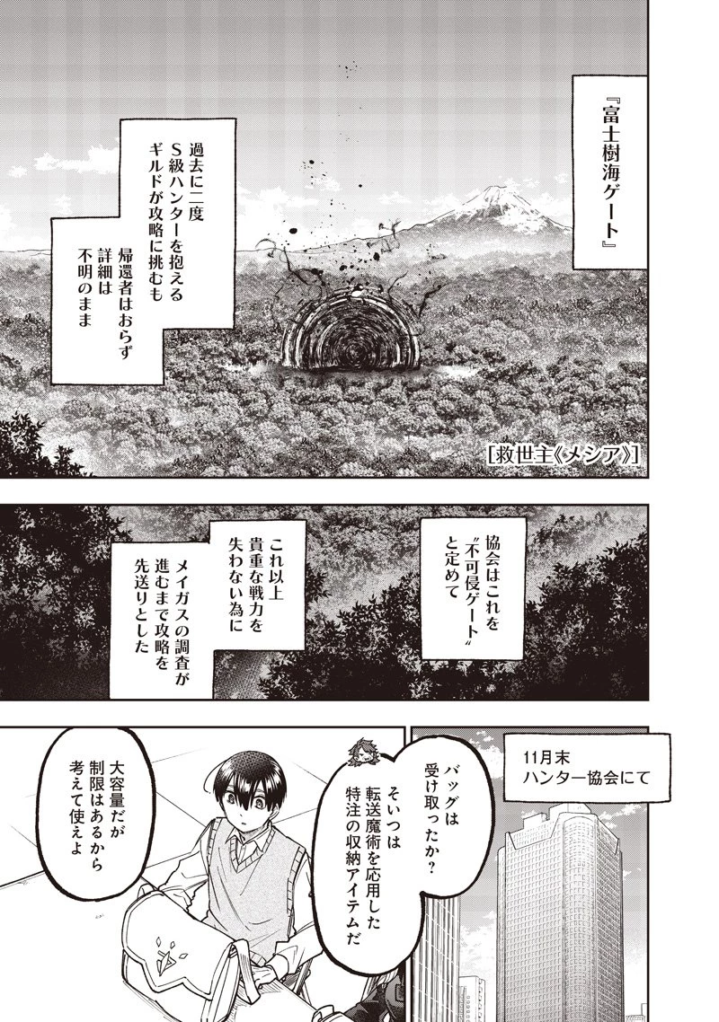 救世主≪メシア≫～異世界を救った元勇者が魔物のあふれる現実世界を無双する～ 第69話 - 2