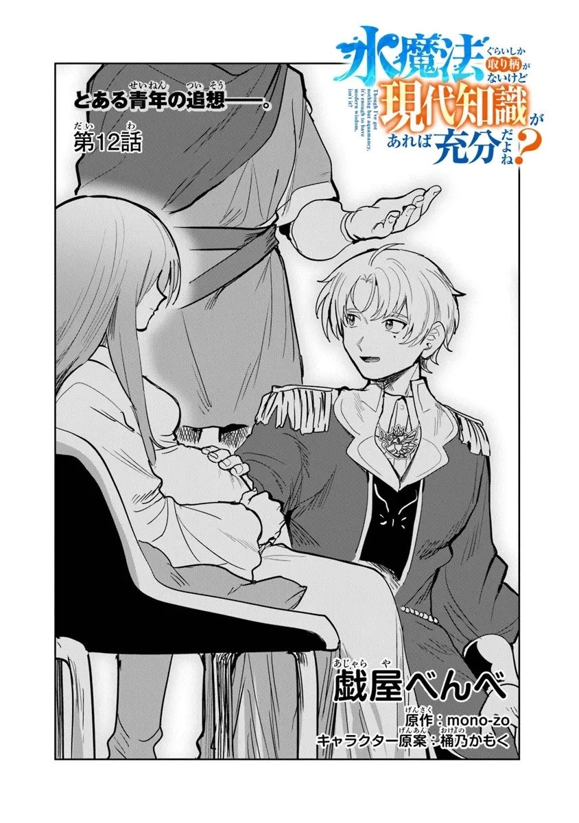 水魔法ぐらいしか取り柄がないけど現代知識があれば充分だよね? 第12.1話 - 2