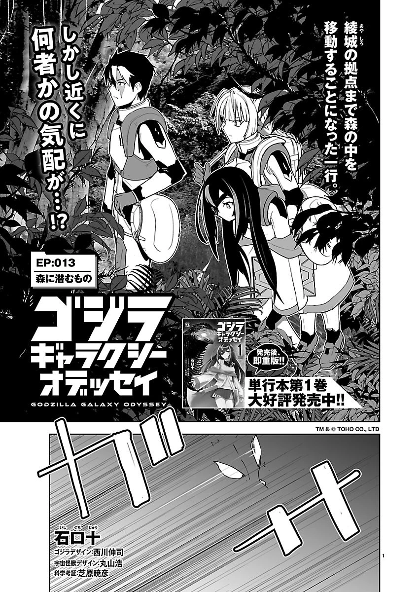 ゴジラ ギャラクシーオデッセイ 第13話 - 1