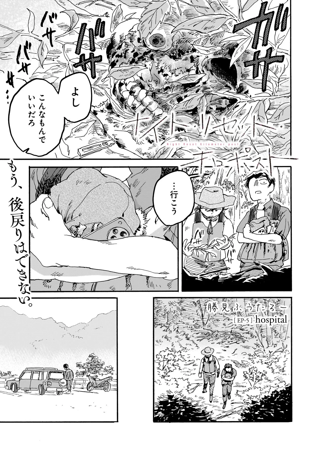 ナイト・リセット・キロポスト 第5話 - 1