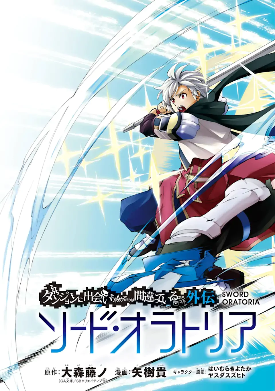 ダンジョンに出会いを求めるのは間違っているだろうか外伝ソード・オラトリア 第137.1話 - 3