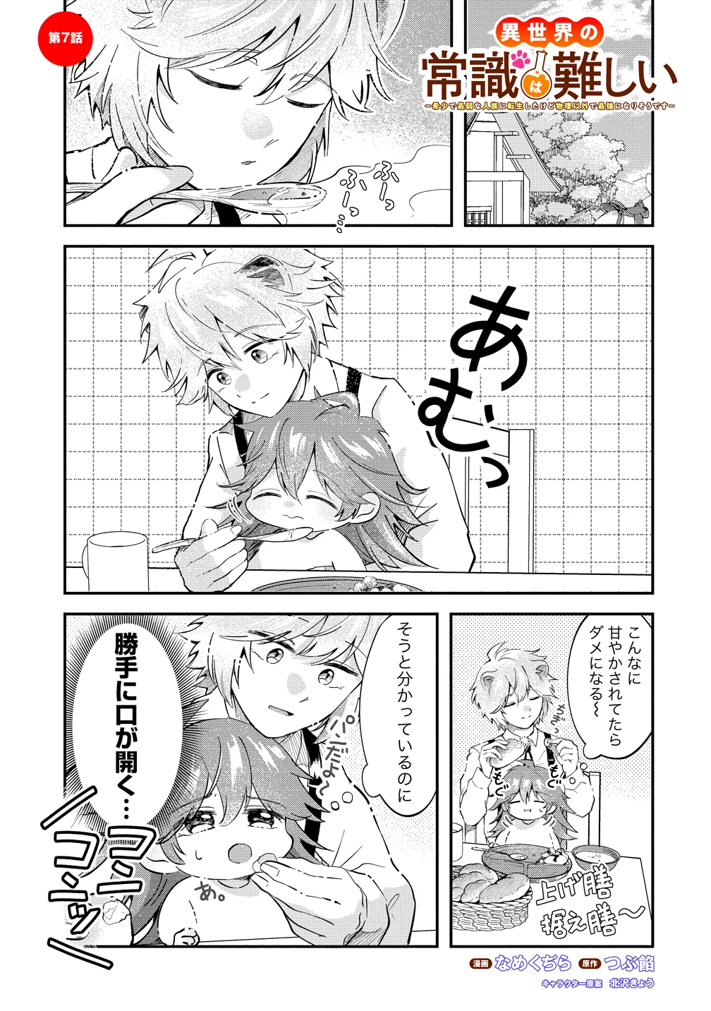 異世界の常識は難しい～希少で最弱な人族に転生したけど物理以外で最強になりそうです～ 第7話 - 1