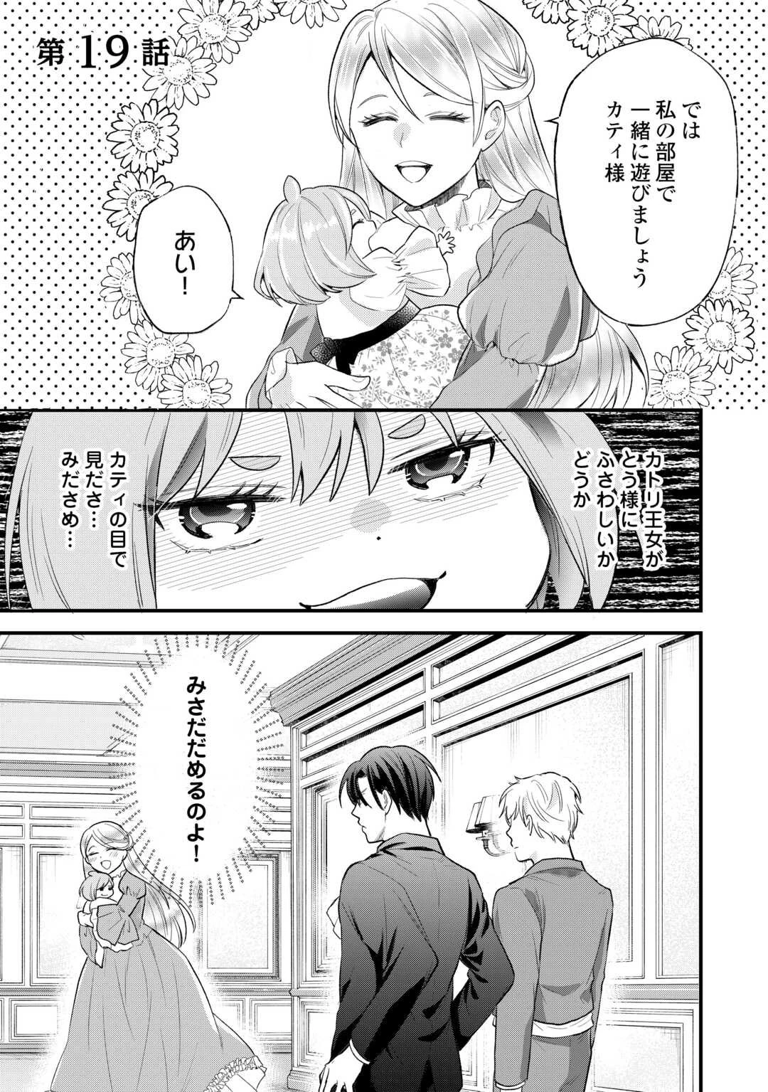 転生赤ちゃんカティは諜報活動しています―そして鬼畜な父に溺愛されているようです― 第19話 - 1