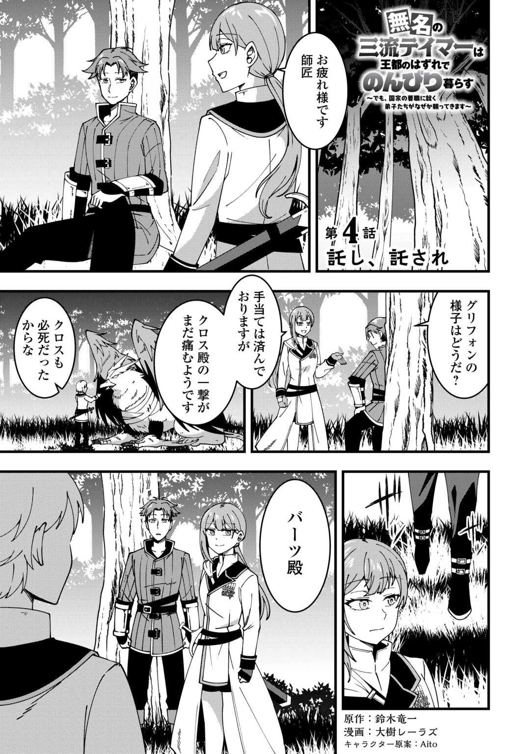 無名の三流テイマーは王都のはずれでのんびり暮らす ～でも、国家の要職に就く弟子たちがなぜか頼ってきます～ 第4話 - 1