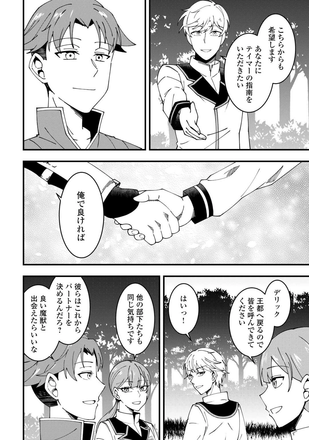 無名の三流テイマーは王都のはずれでのんびり暮らす ～でも、国家の要職に就く弟子たちがなぜか頼ってきます～ 第4話 - 4