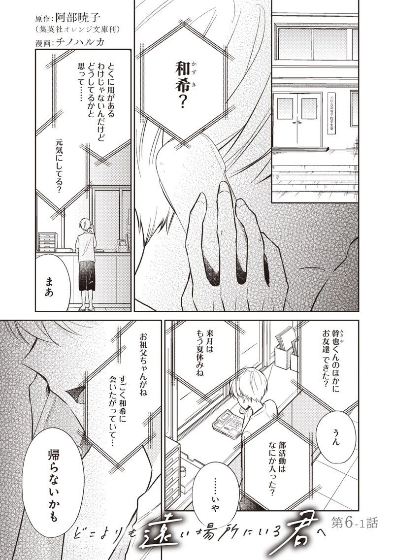 どこよりも遠い場所にいる君へ 第6話 - 1
