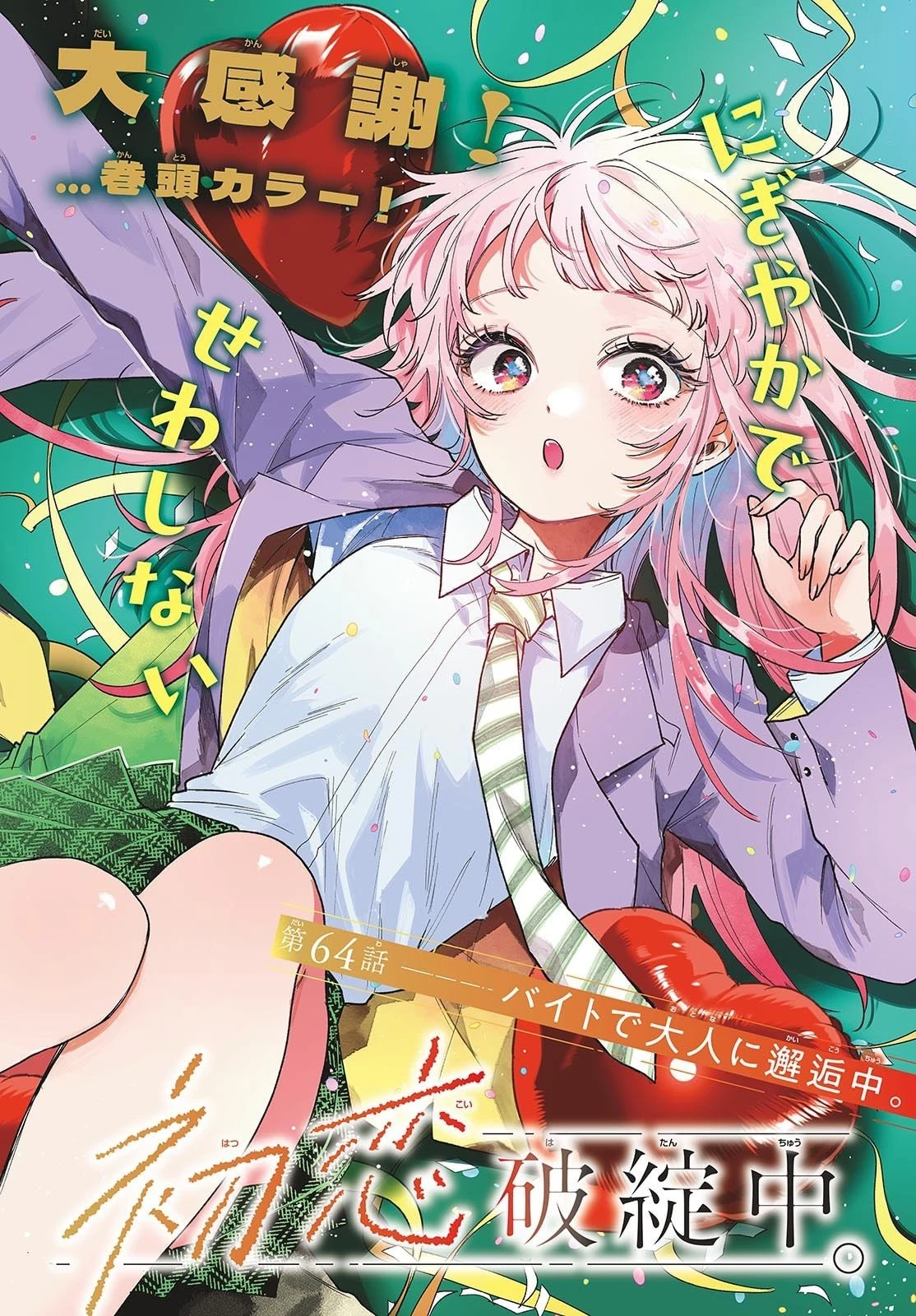 百瀬アキラの初恋破綻中。 第64話 - 2