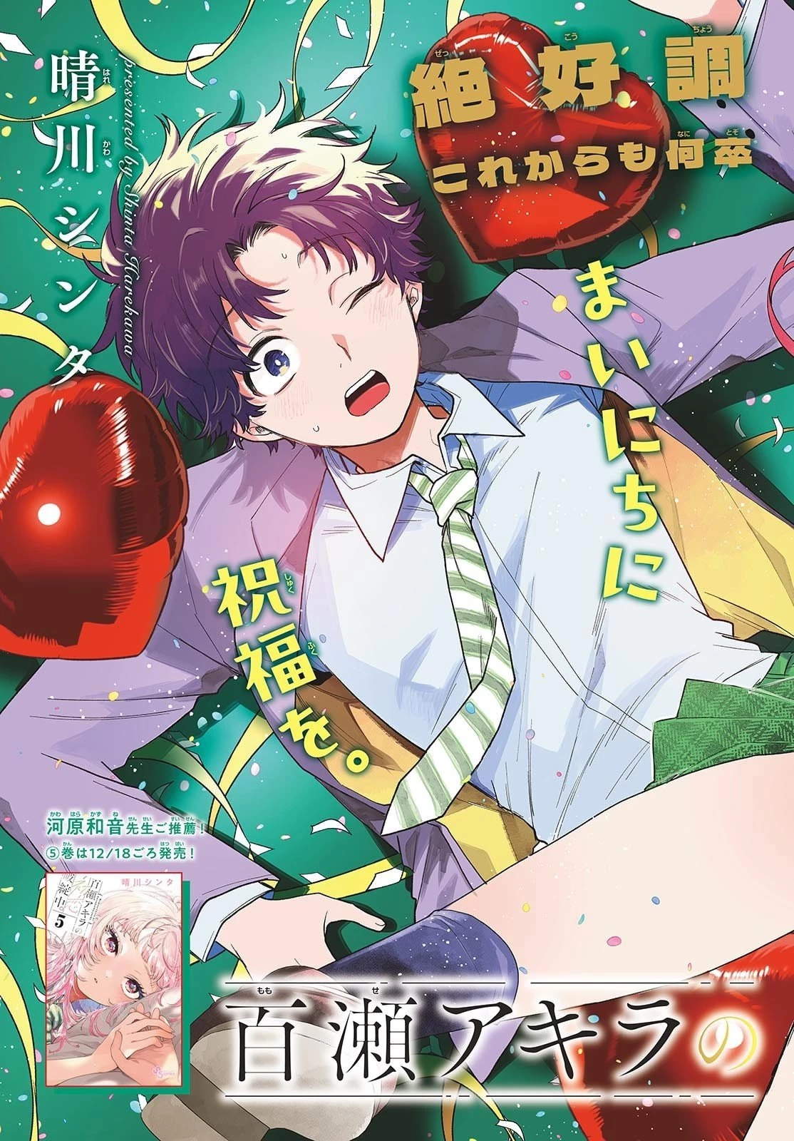 百瀬アキラの初恋破綻中。 第64話 - 3