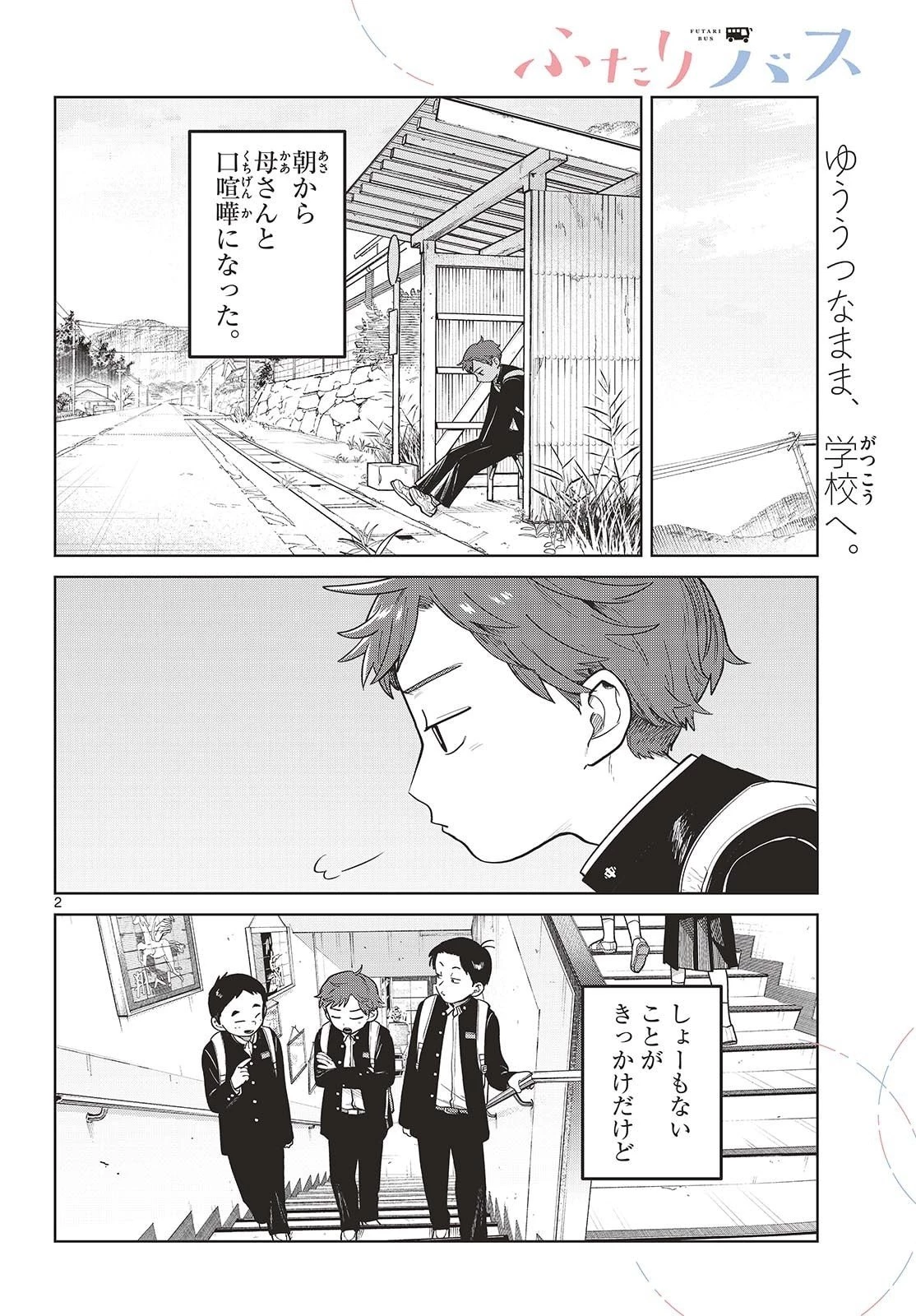 ふたりバス 第11話 - 2