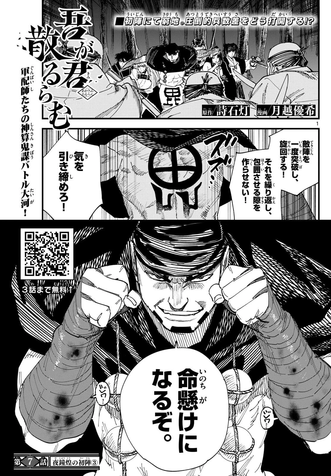 Aga Kimi Chiruramu Agakimi Chiruramu 吾が君散るらむ 第7話 - 1