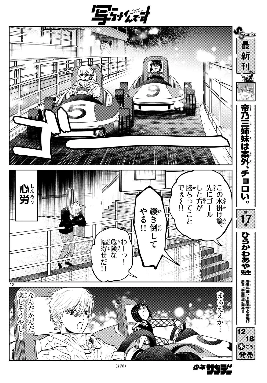 写らナイんです 第80話 - 12