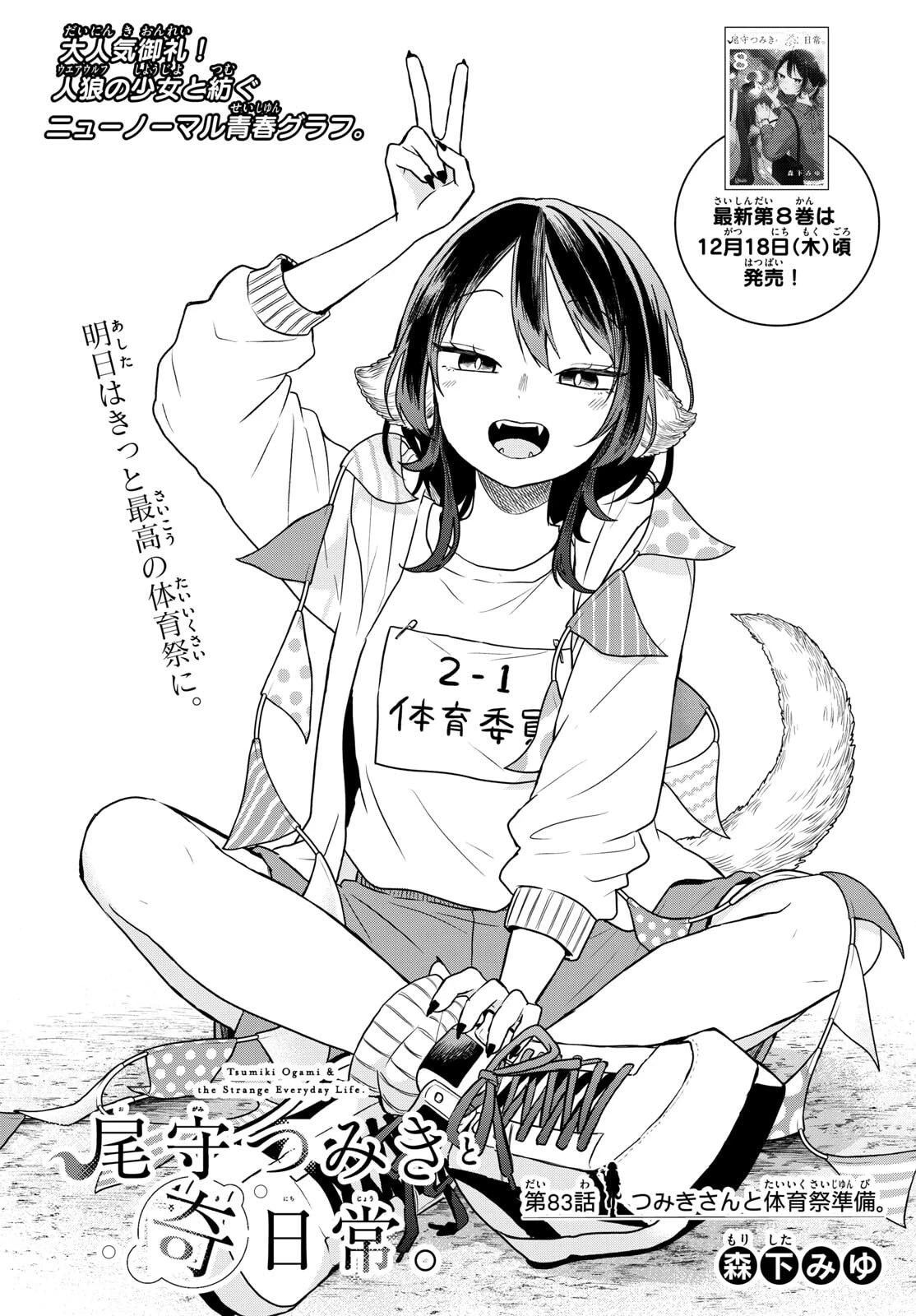 尾守つみきと奇日常。 第83話 - 1