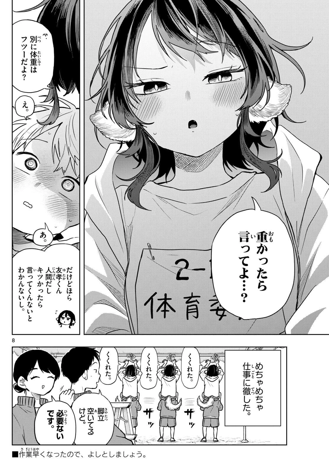 尾守つみきと奇日常。 第83話 - 8