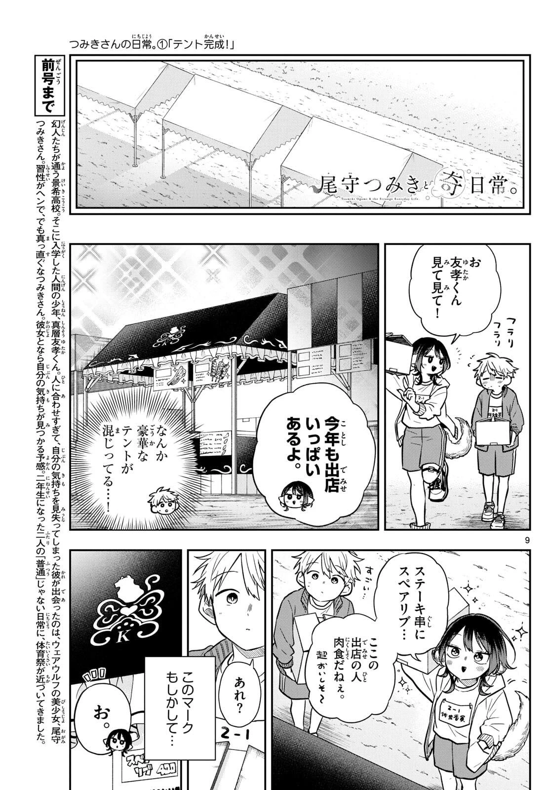 尾守つみきと奇日常。 第83話 - 9