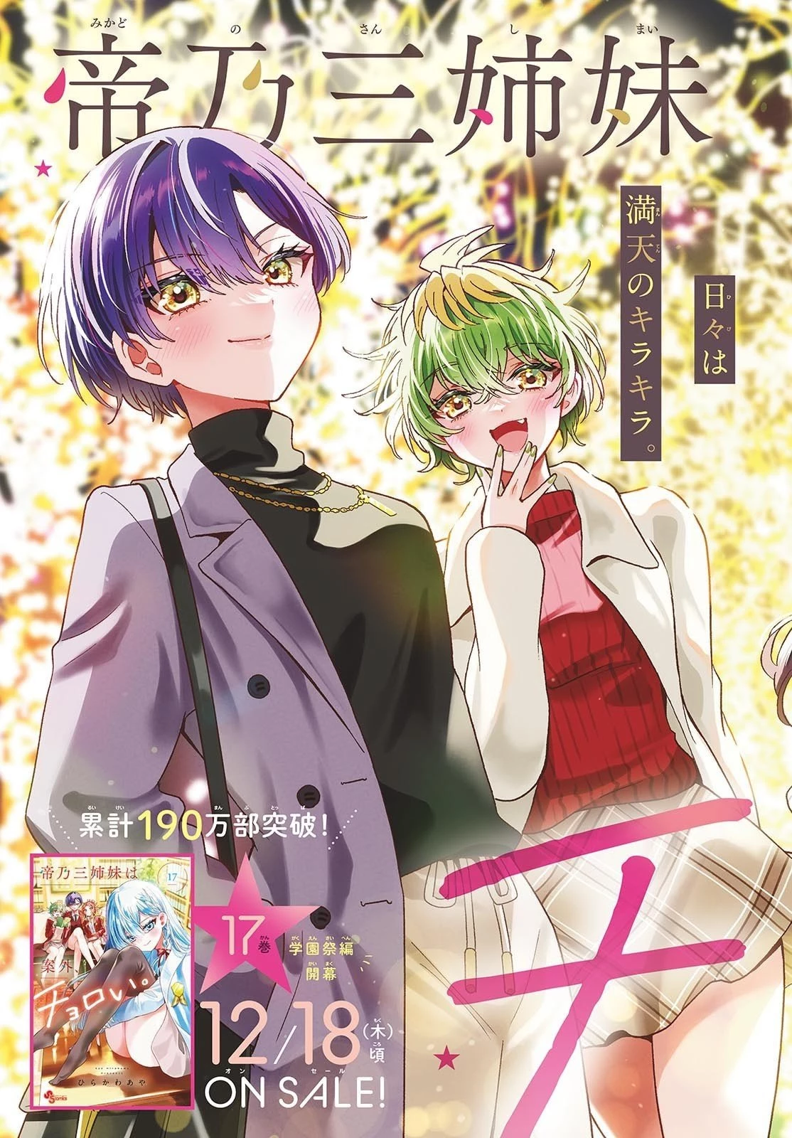 帝乃三姉妹は案外、チョロい。 第186話 - 2