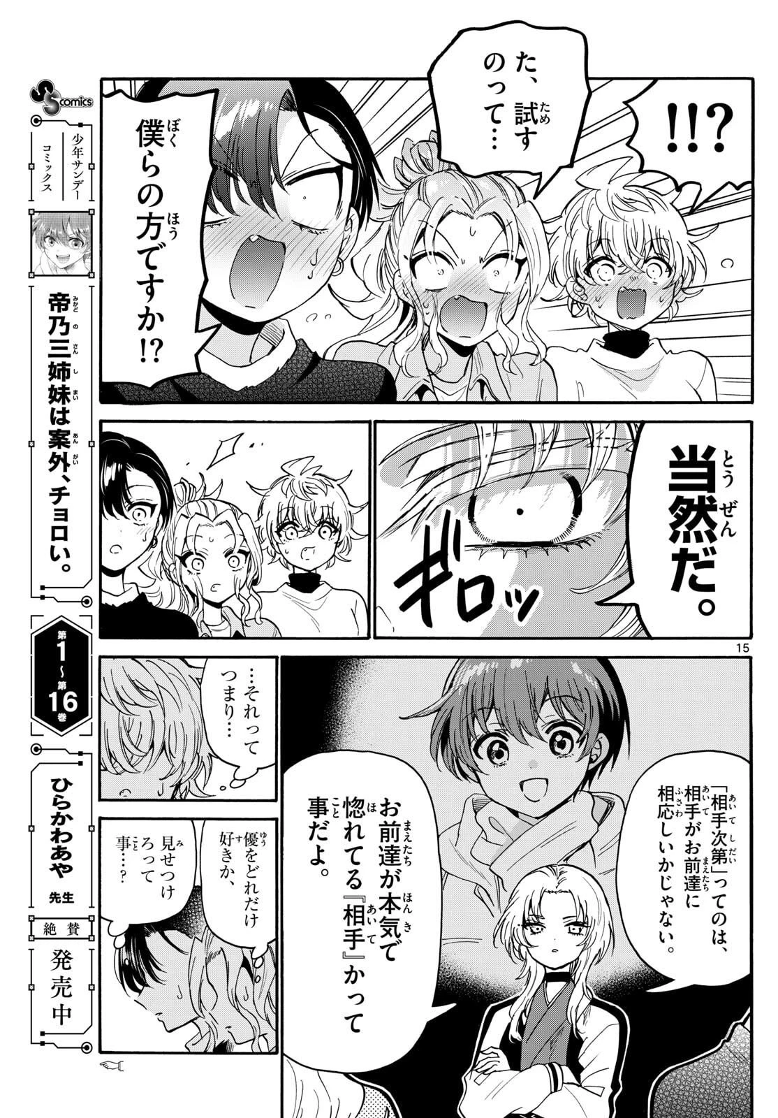 帝乃三姉妹は案外、チョロい。 第186話 - 15
