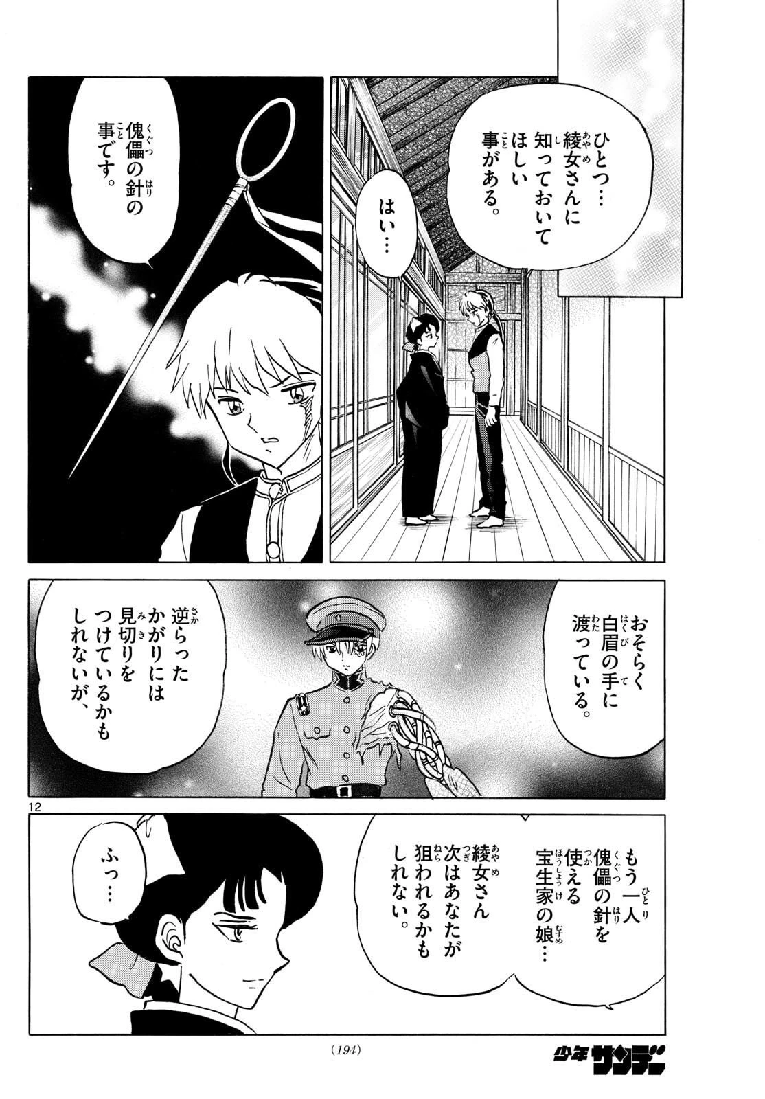 マオ 第302話 - 12