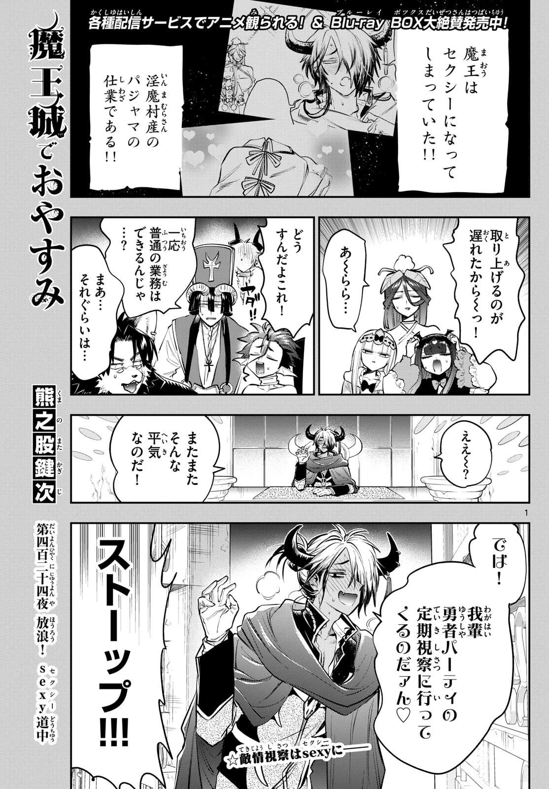 魔王城でおやすみ 第424話 - 1