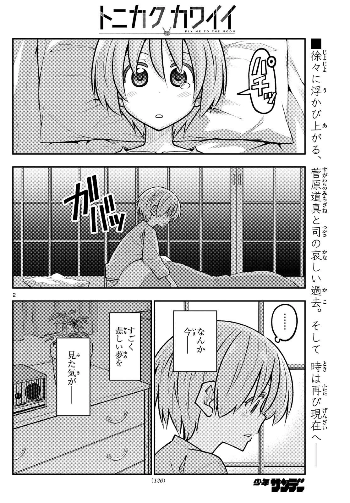 トニカクカワイイ 第332話 - 2