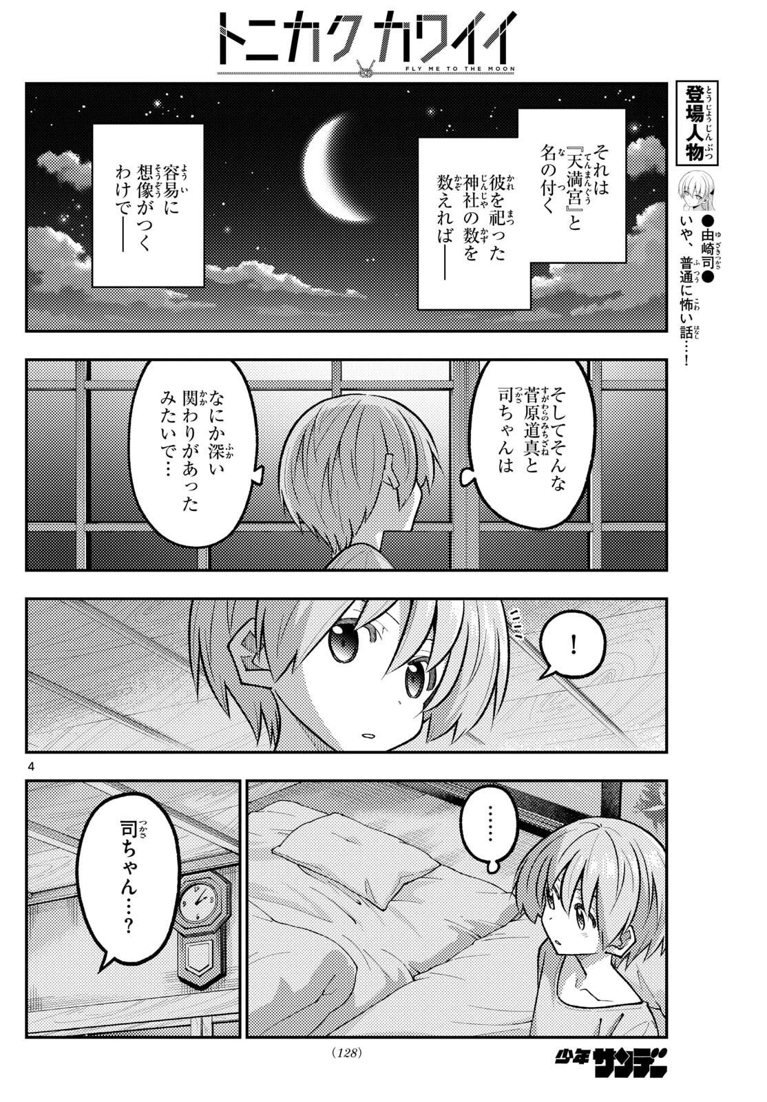 トニカクカワイイ 第332話 - 4