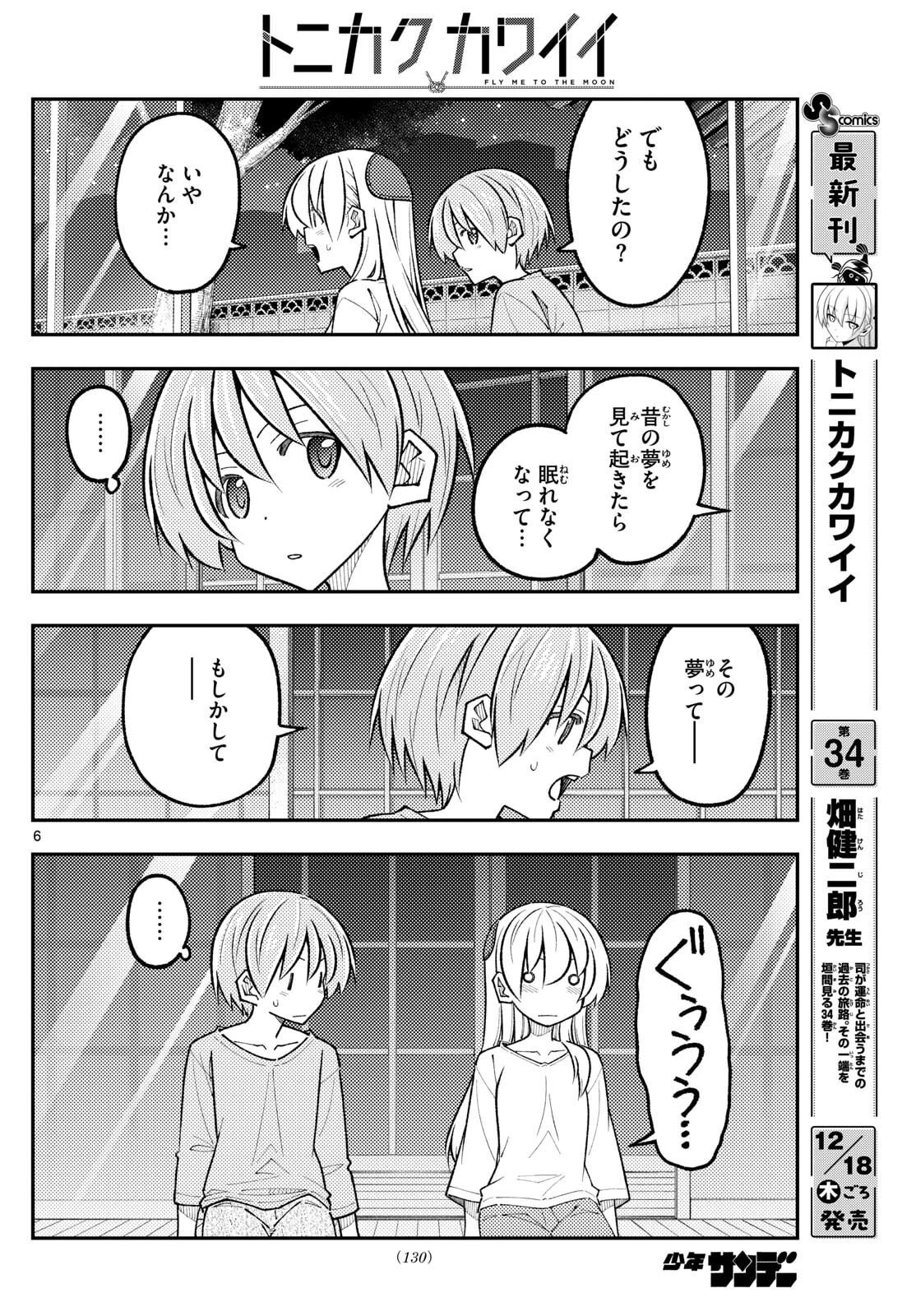 トニカクカワイイ 第332話 - 6