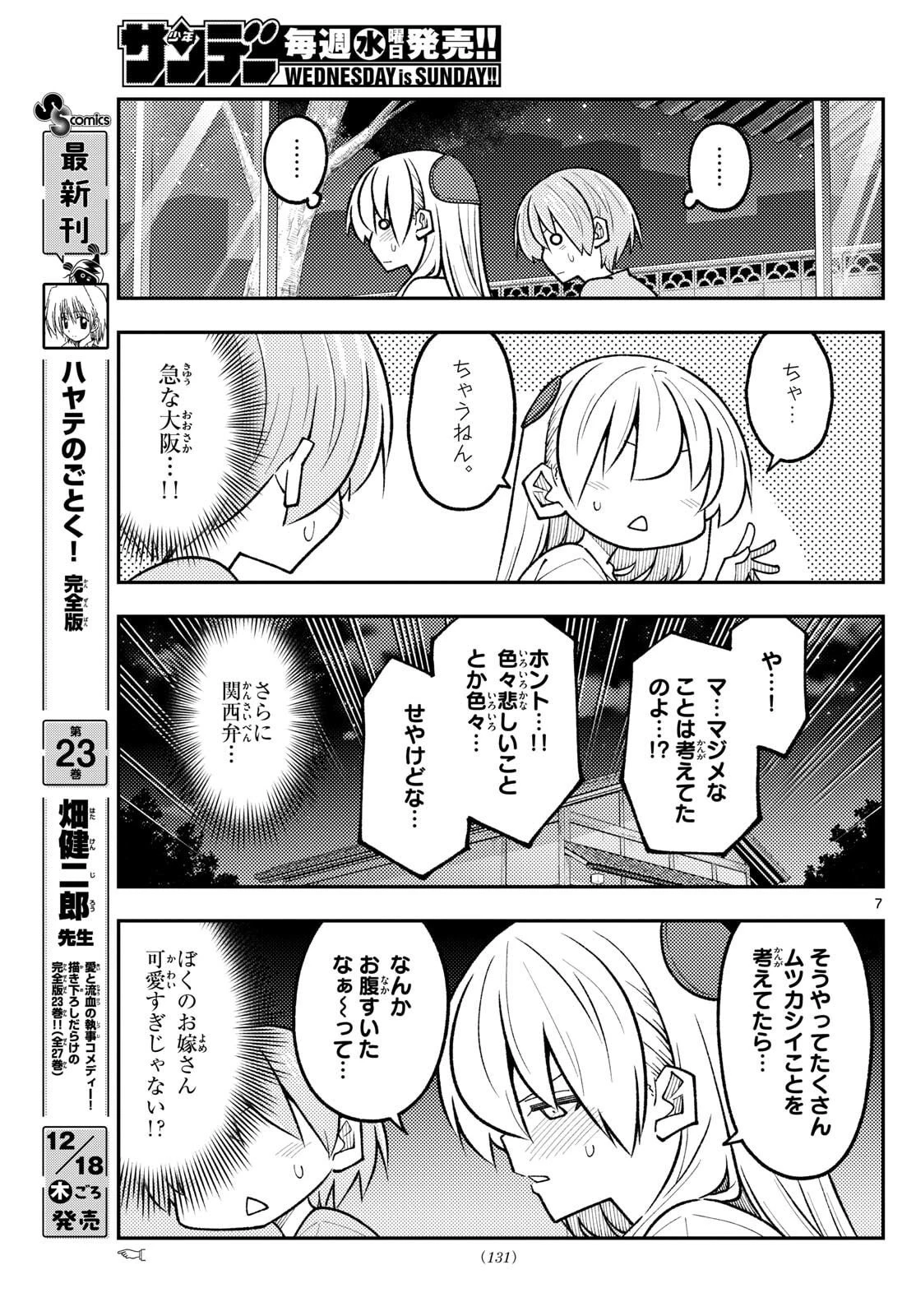 トニカクカワイイ 第332話 - 7