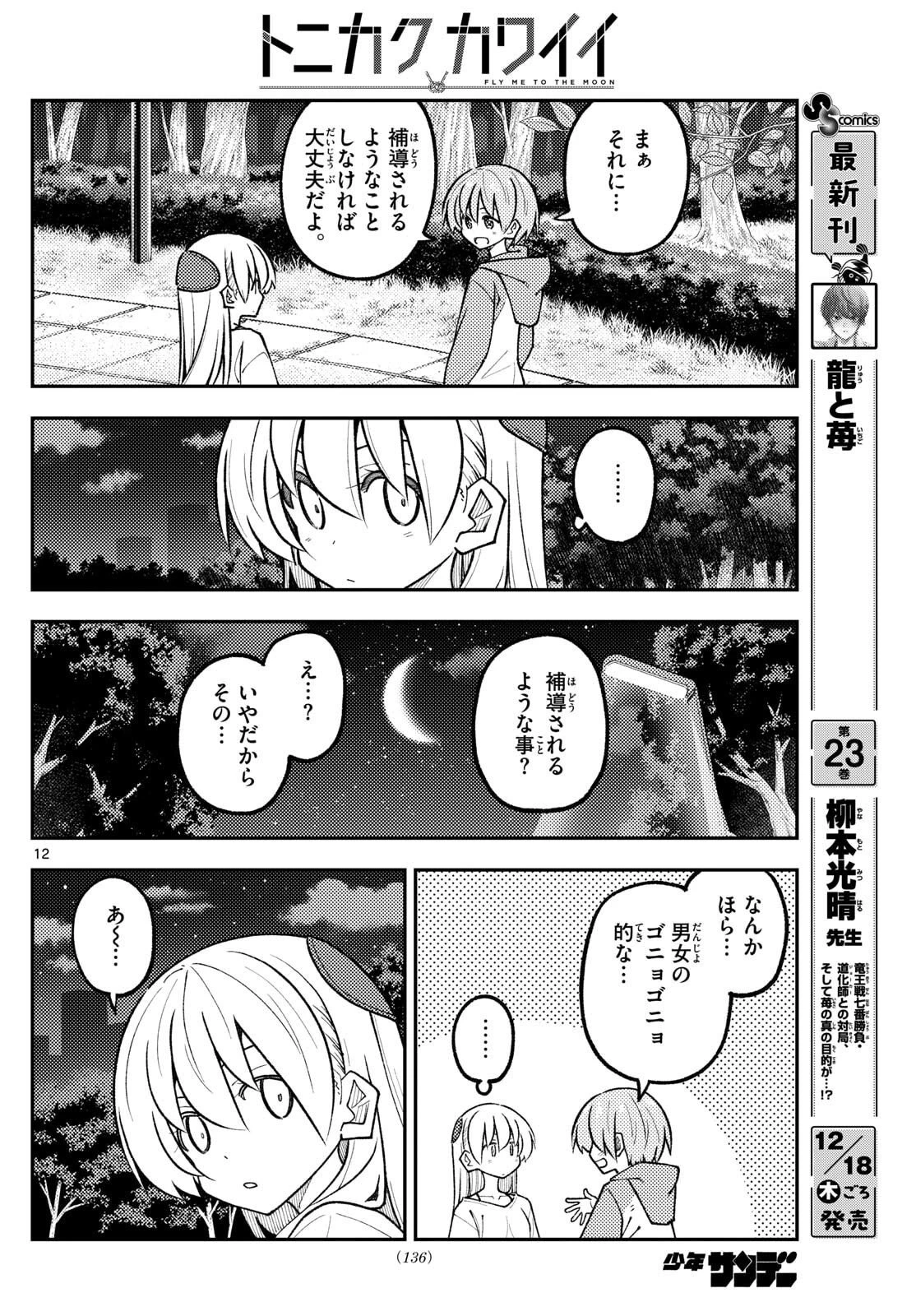 トニカクカワイイ 第332話 - 12