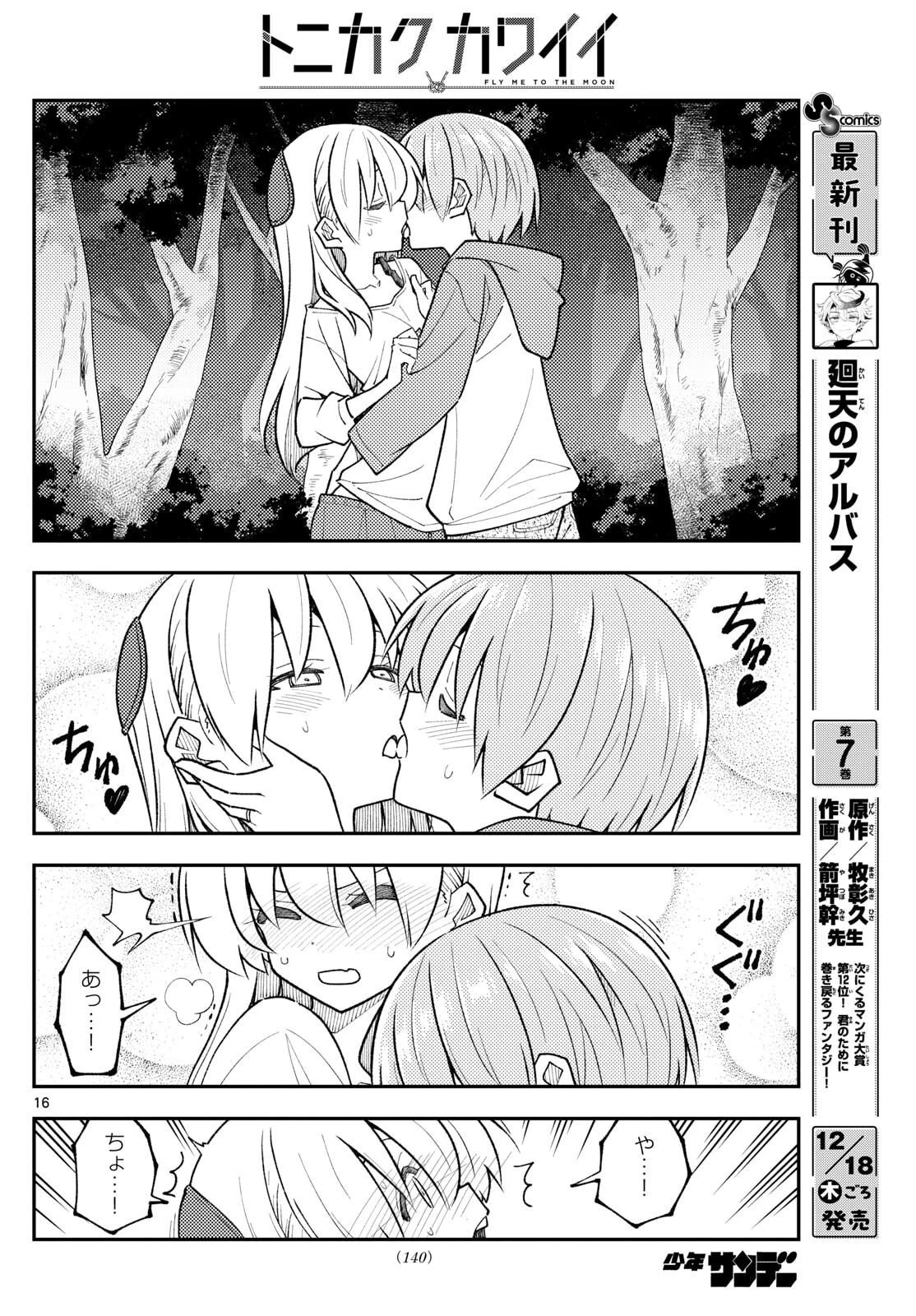 トニカクカワイイ 第332話 - 16