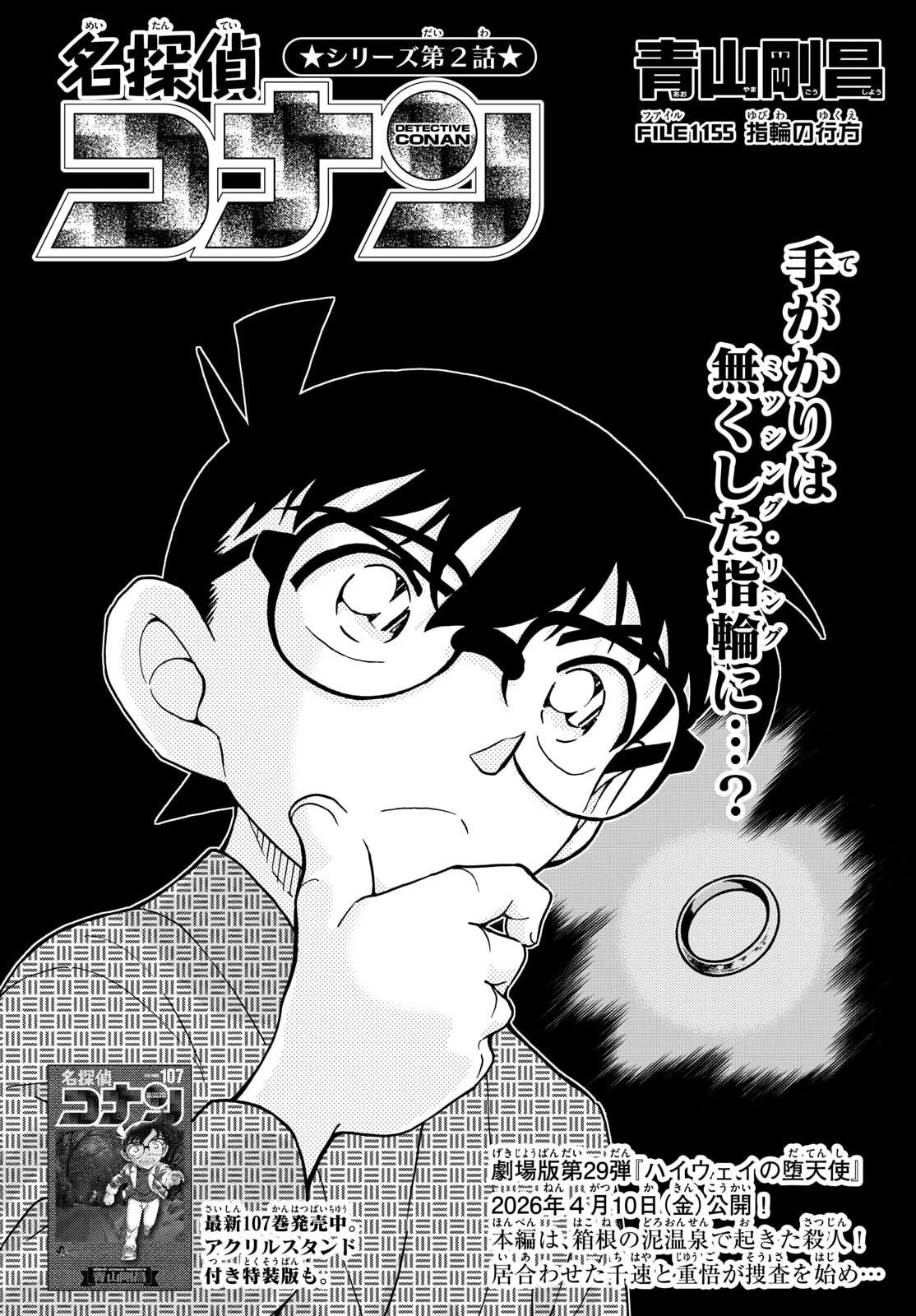 名探偵コナン 第1155話 - 1
