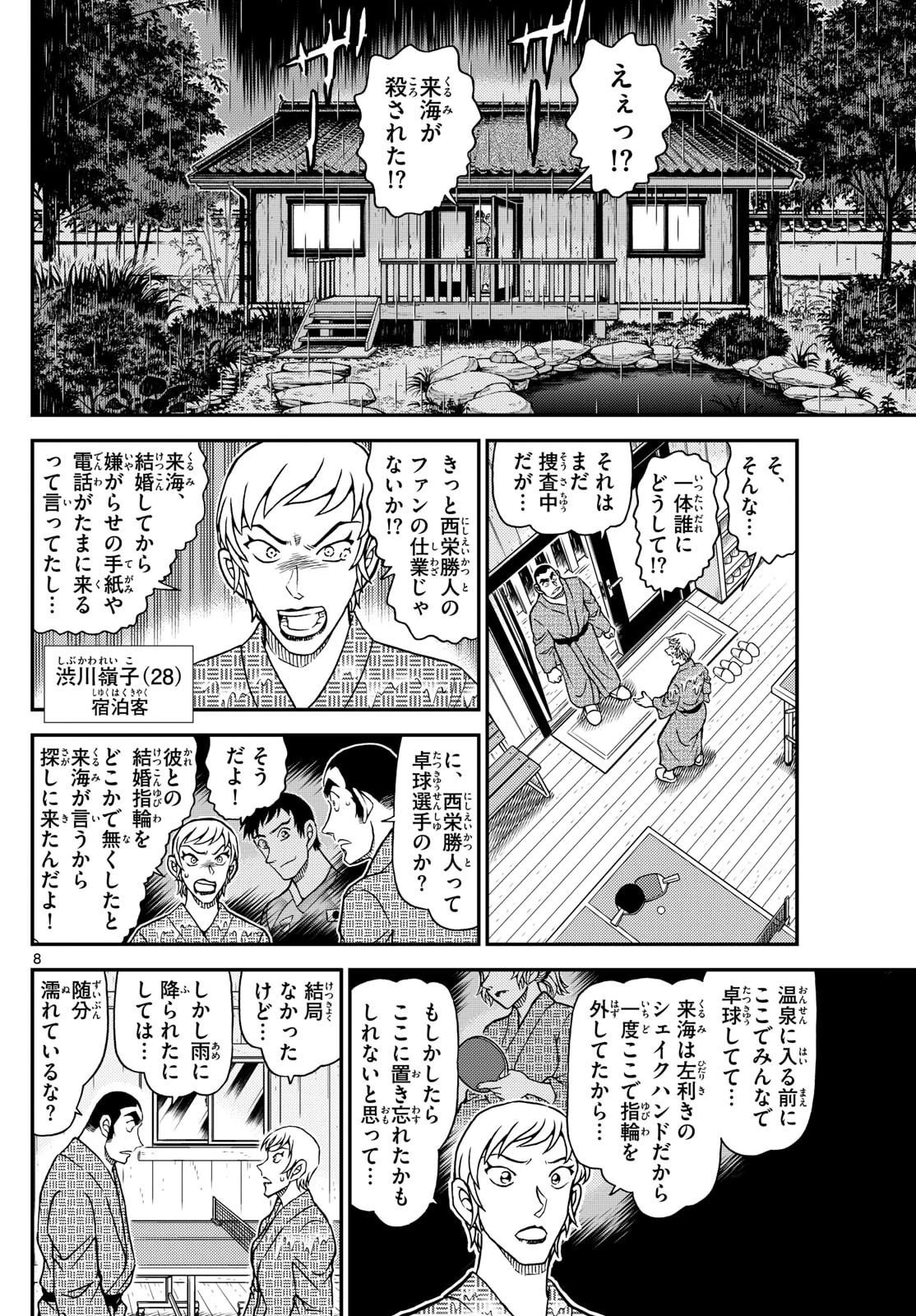 名探偵コナン 第1155話 - 8