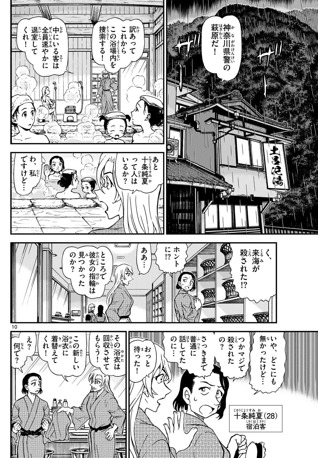 名探偵コナン 第1155話 - 10