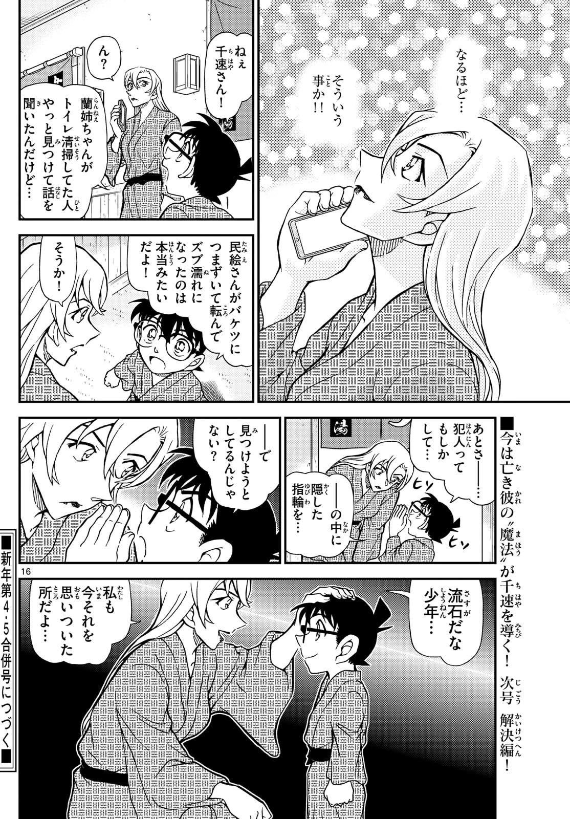 名探偵コナン 第1155話 - 16