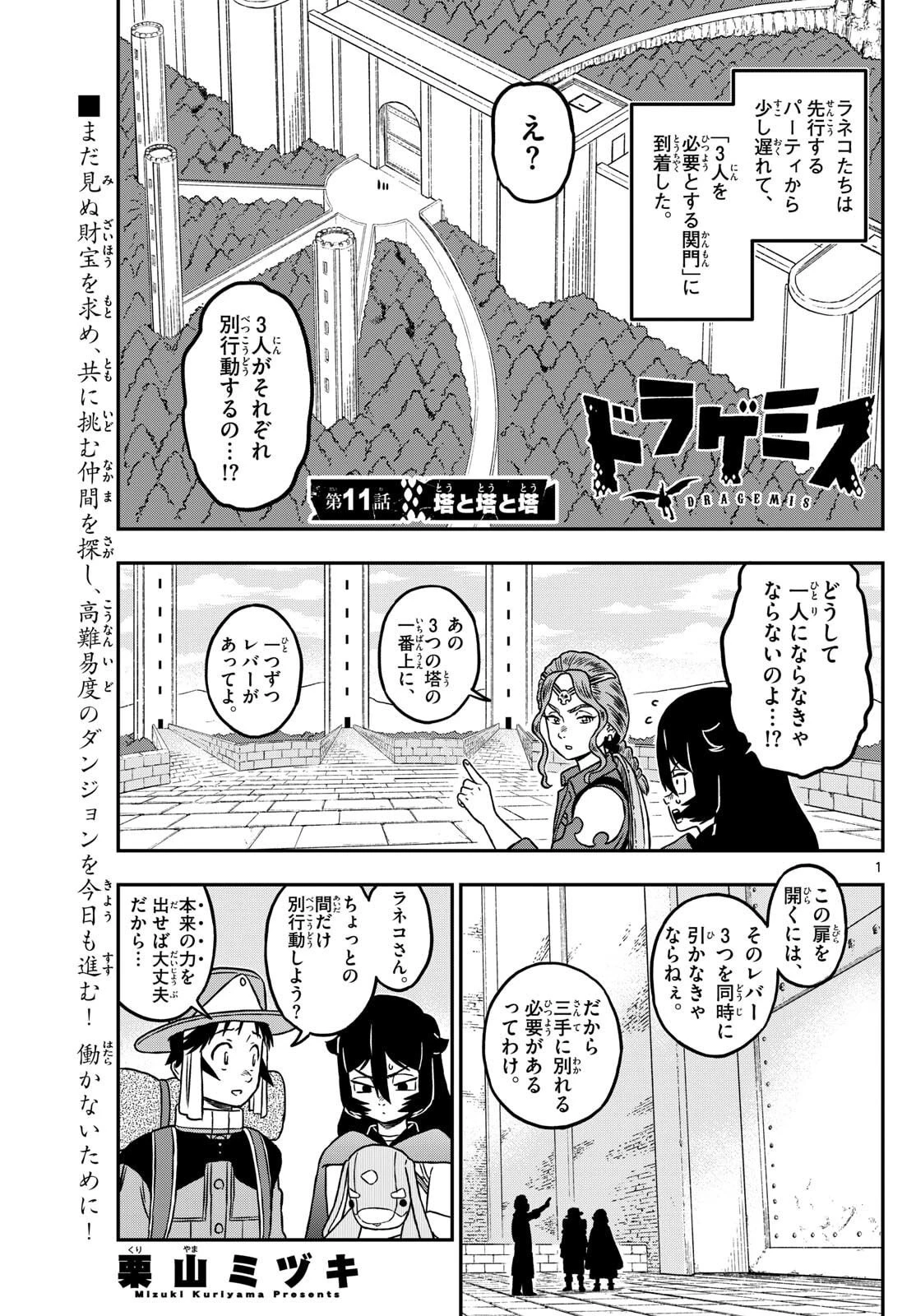 ドラゲミス 第11話 - 1