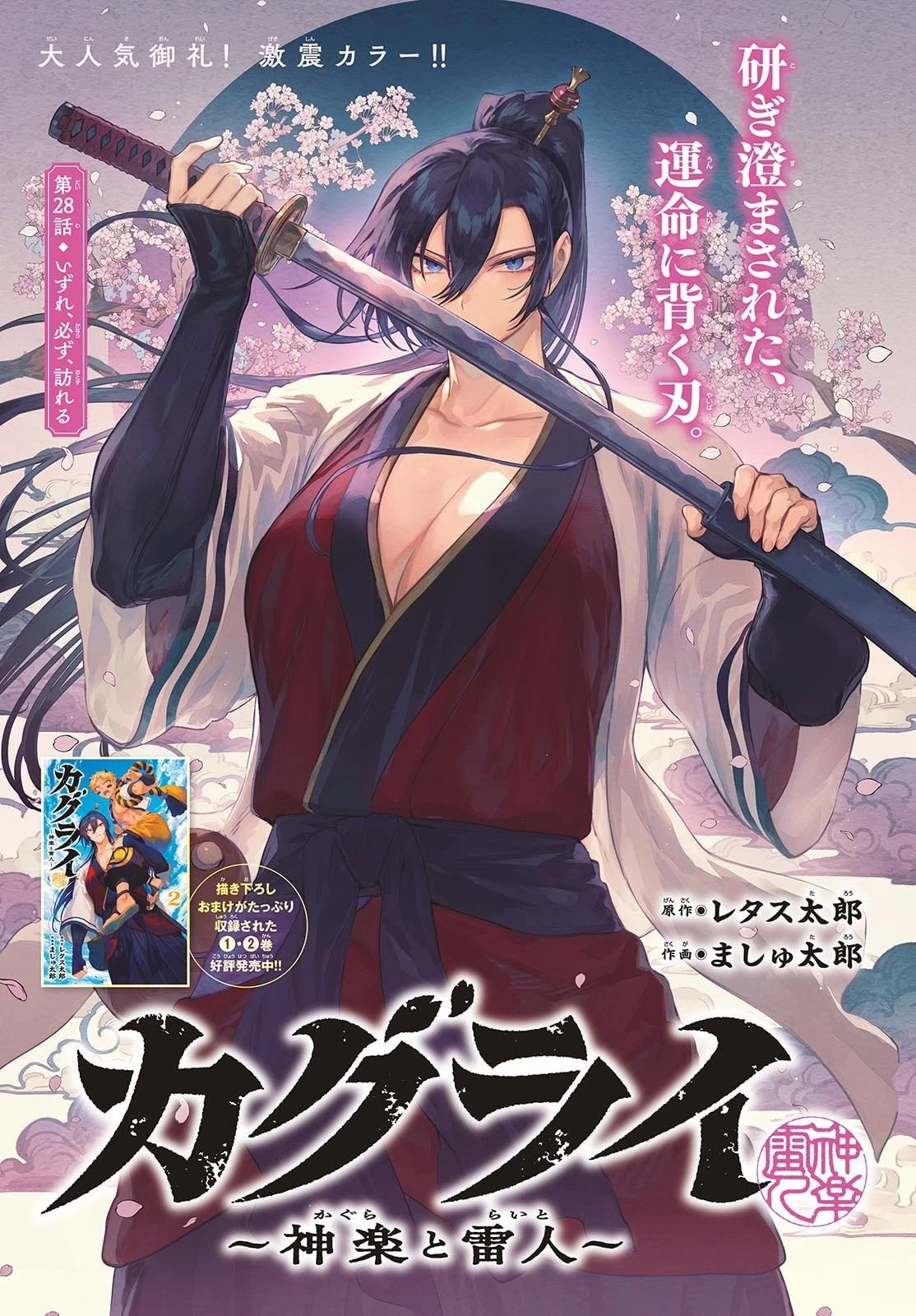 カグライ ~神楽と雷人~ 第28話 - 1