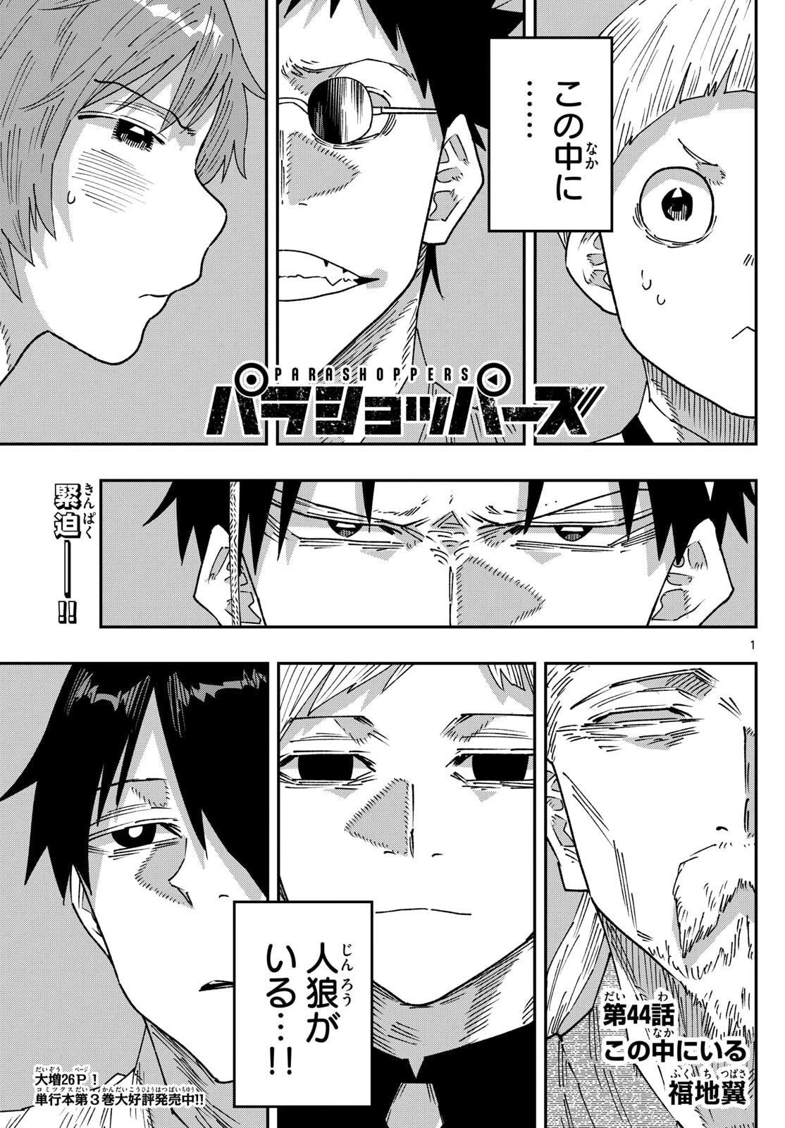 パラショッパーズ 第44話 - 1